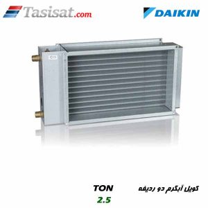 کویل آبگرم دو ردیفه دایکین