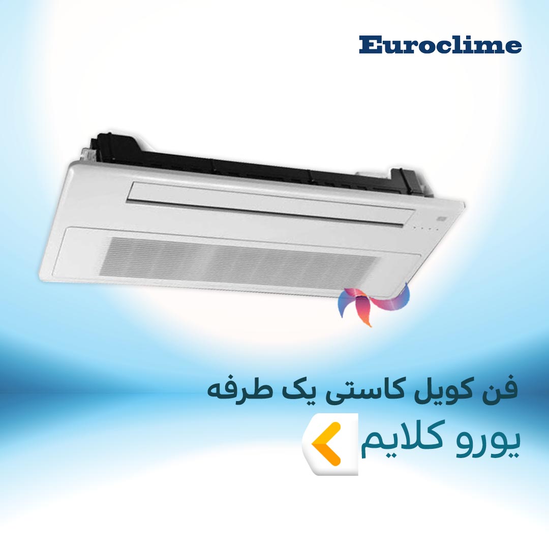 فن کویل کاستی یک طرفه یورو کلایم