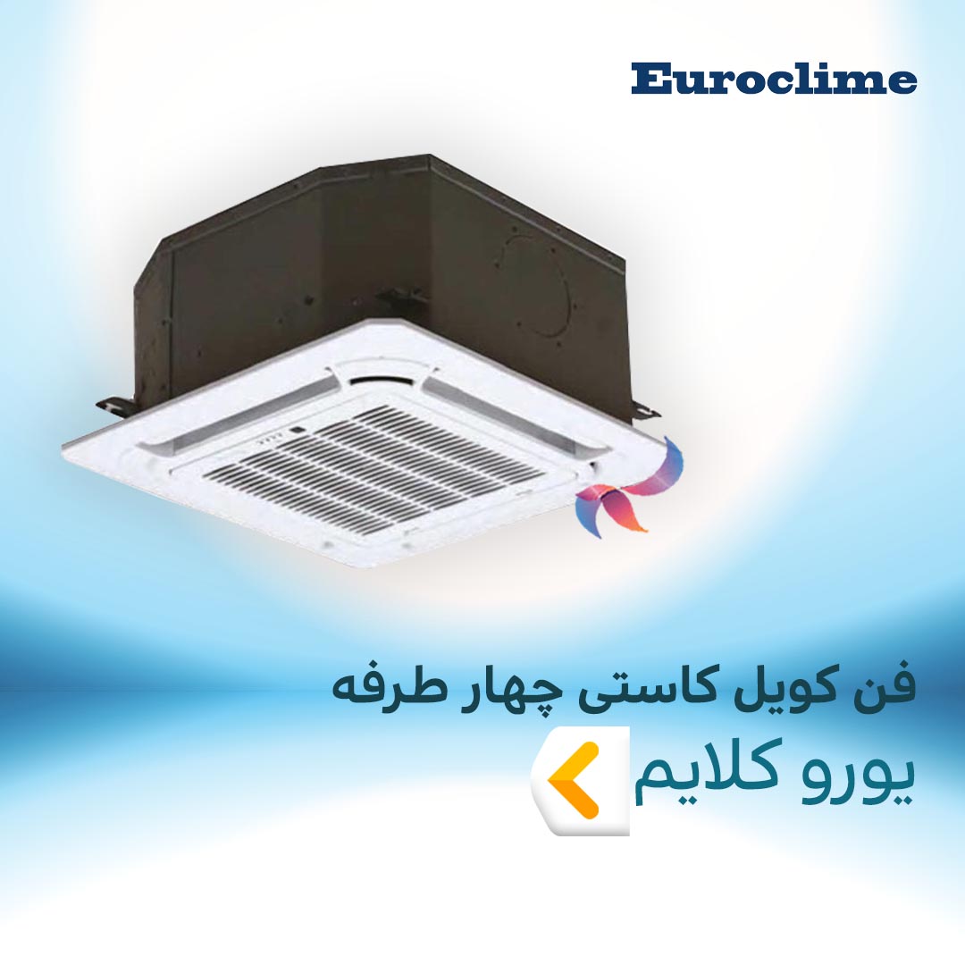 فن کویل کاستی چهار طرفه یورو کلایم