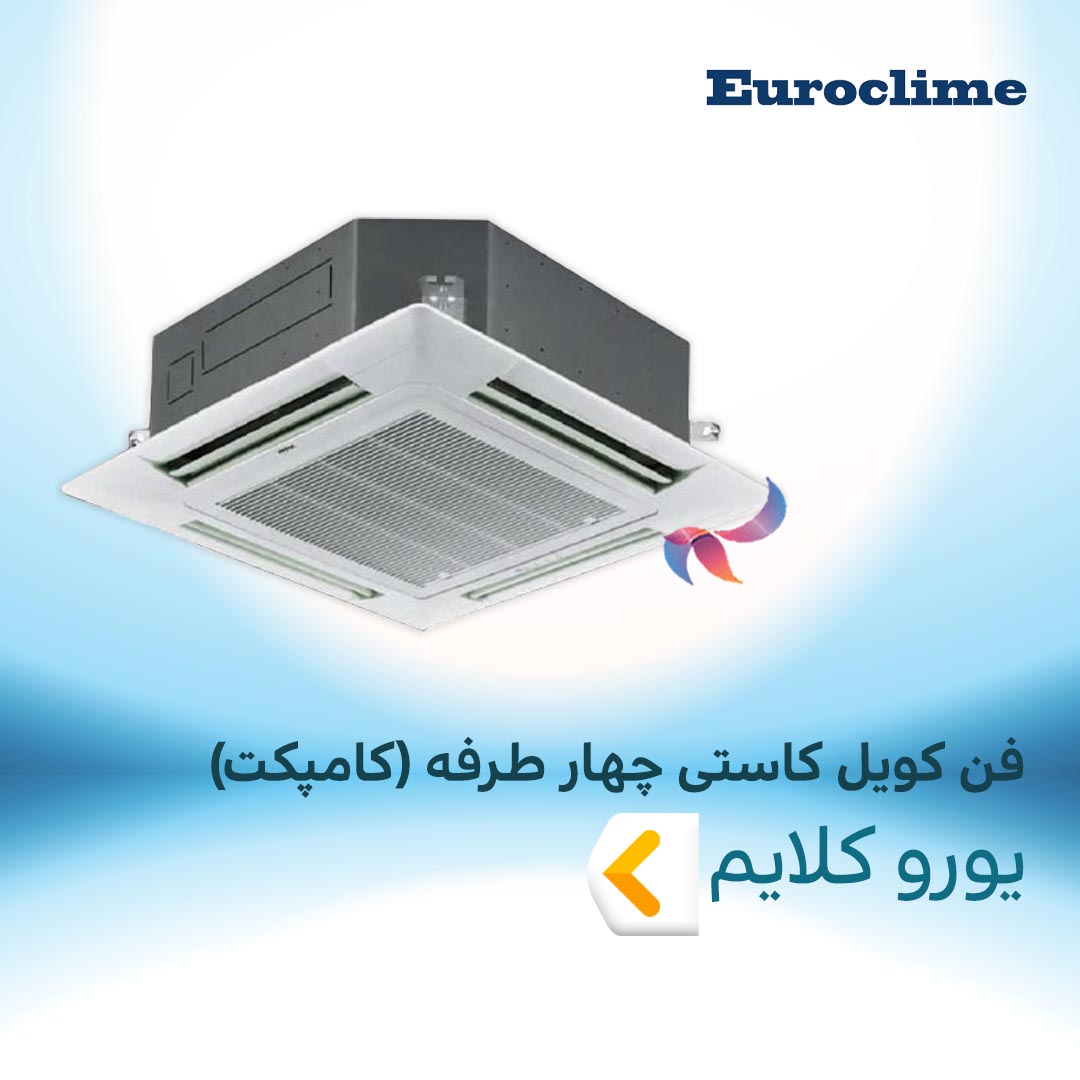 فن کویل کاستی چهار طرفه کامپکت یورو کلایم