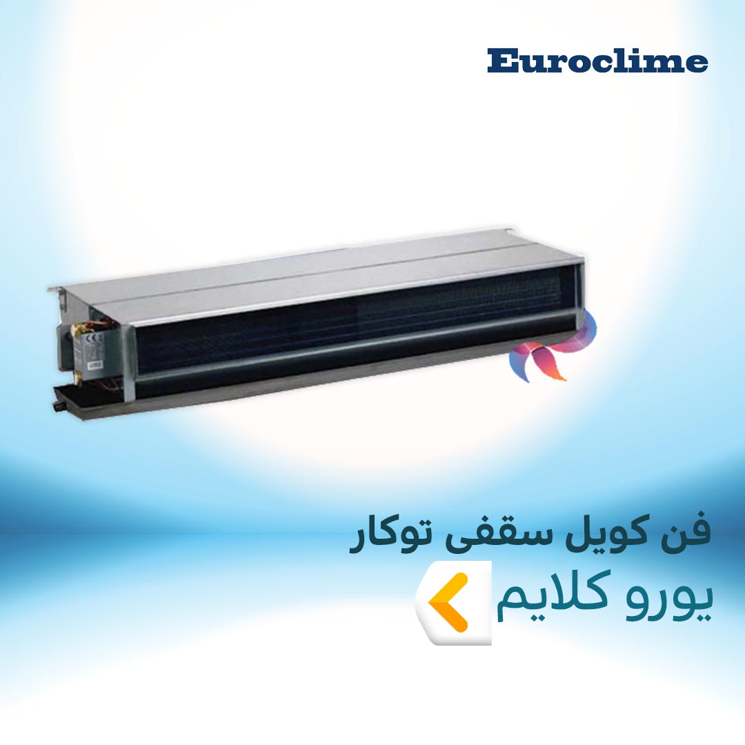 فن کویل سقفی توکار یورو کلایم