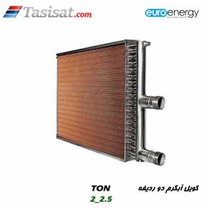 کویل آبگرم دو ردیفه یورو انرژی