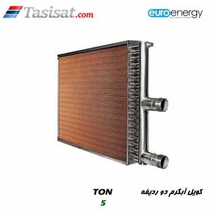 کویل آبگرم دو ردیفه یورو انرژی
