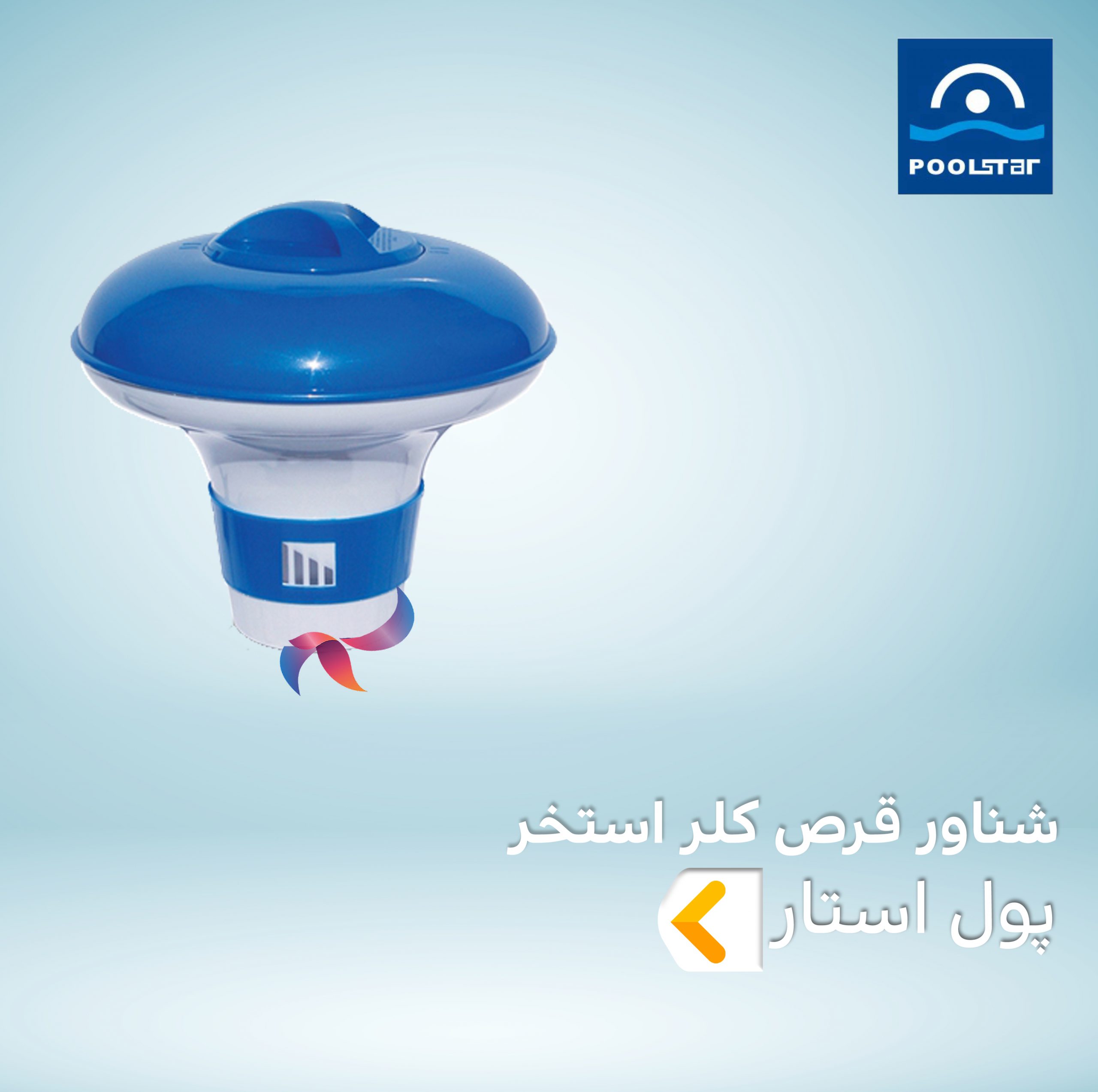 شناور قرص کلر استخر پول استار POOLSTAR