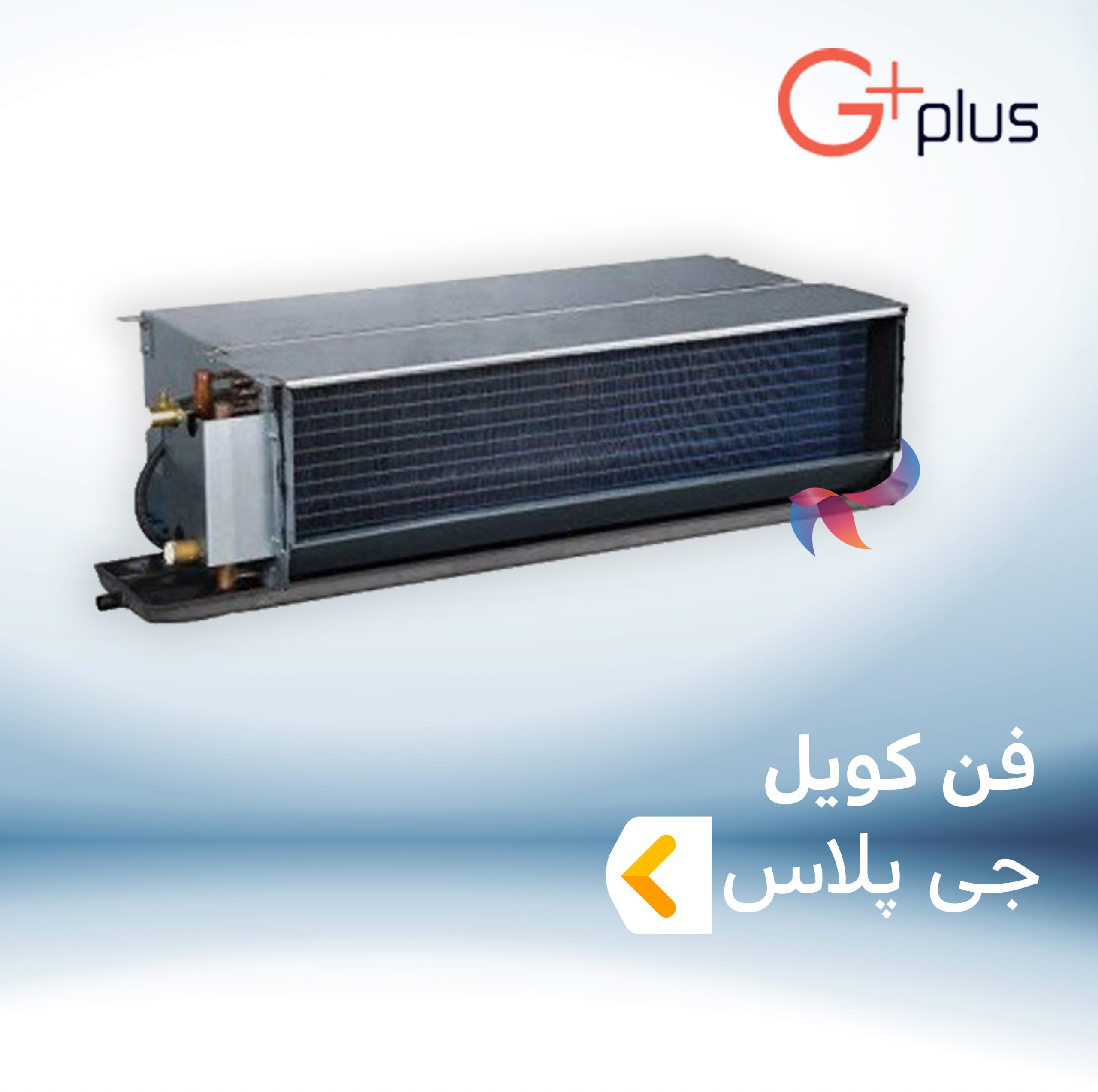 فن کویل جی پلاس GPLUS