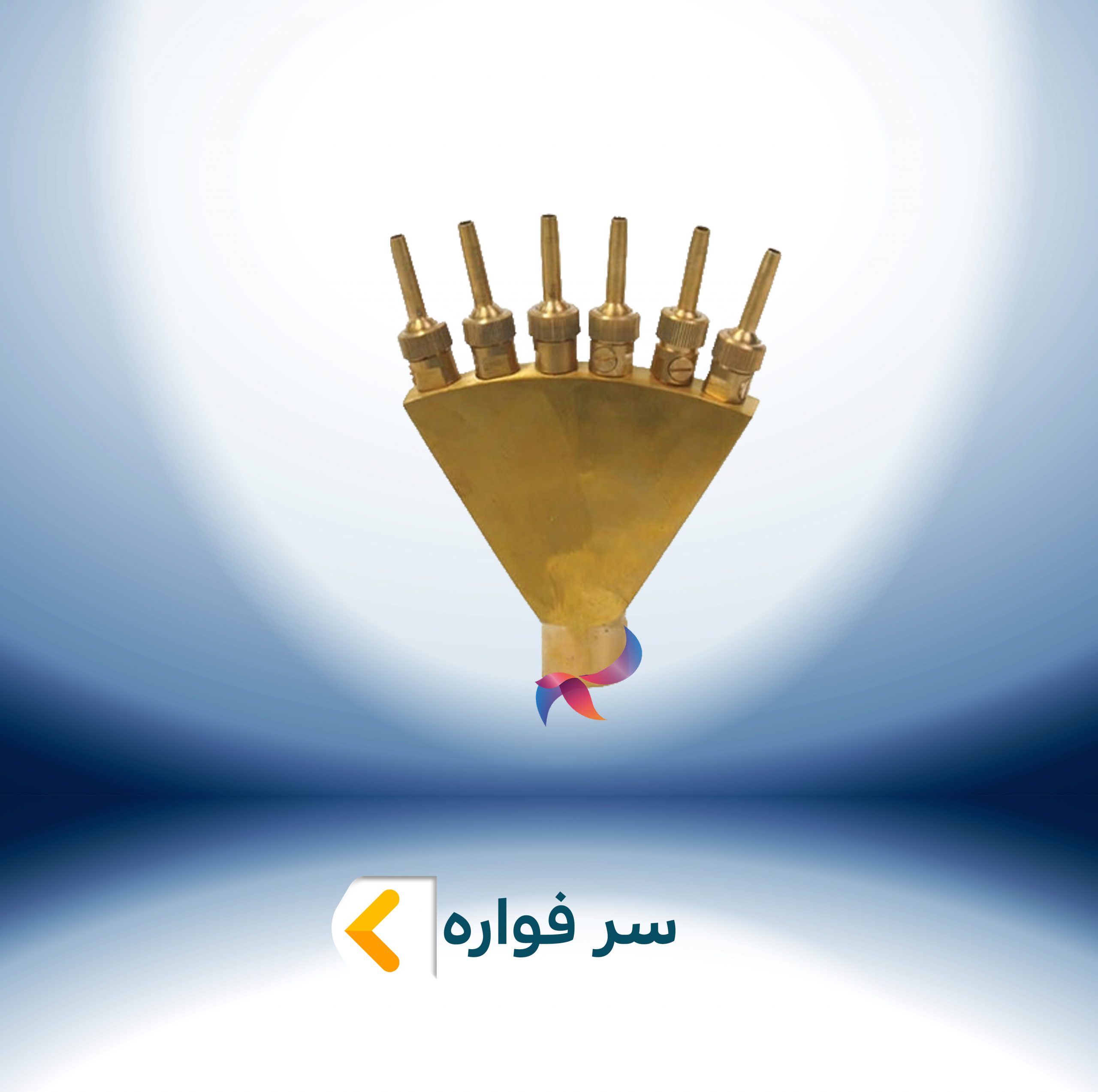 سر فواره