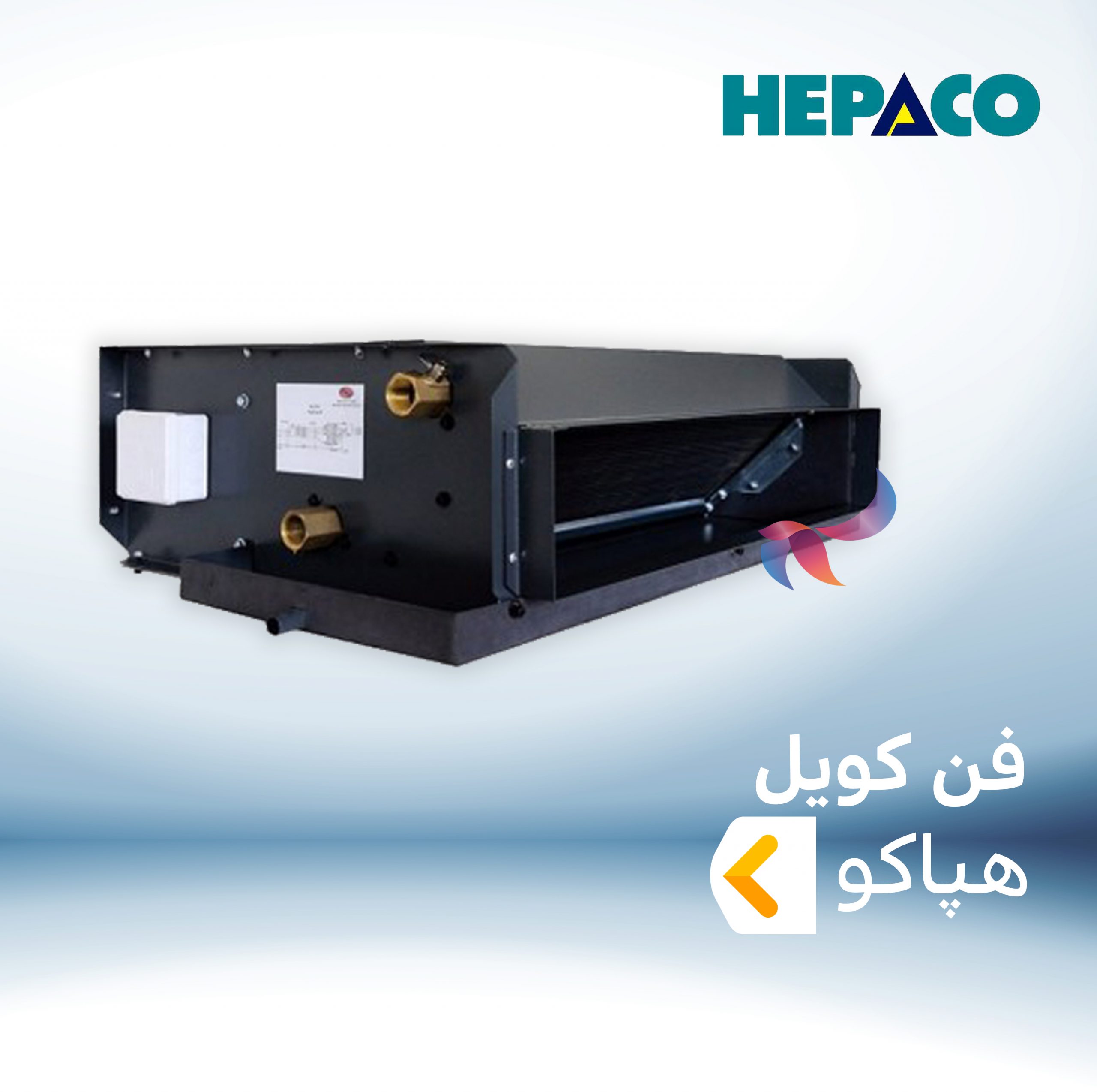 فن کویل هپاکو HEPACO