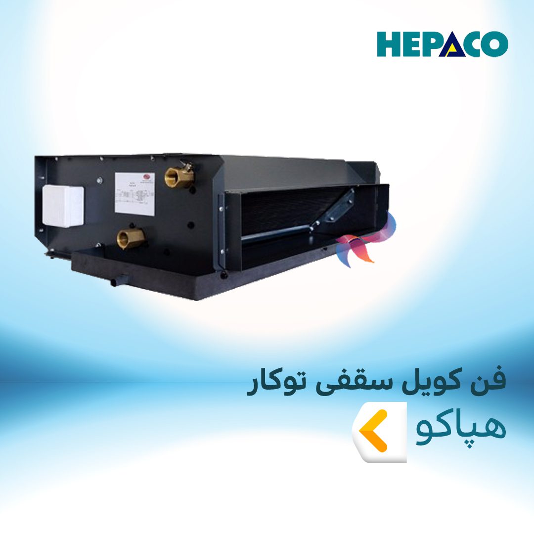 فن کویل سقفی توکار هپاکو
