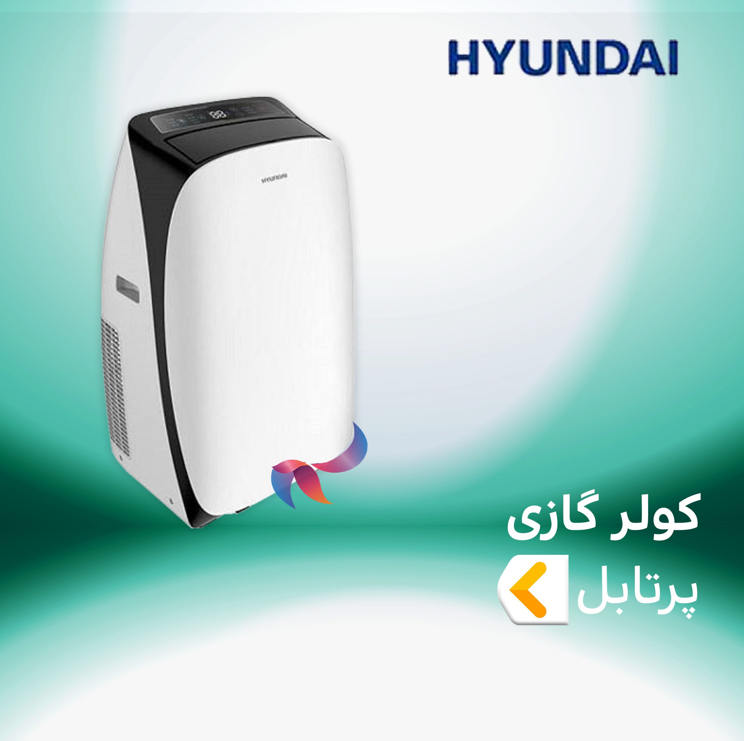 اسپلیت و کولر گازی پرتابل هیوندای