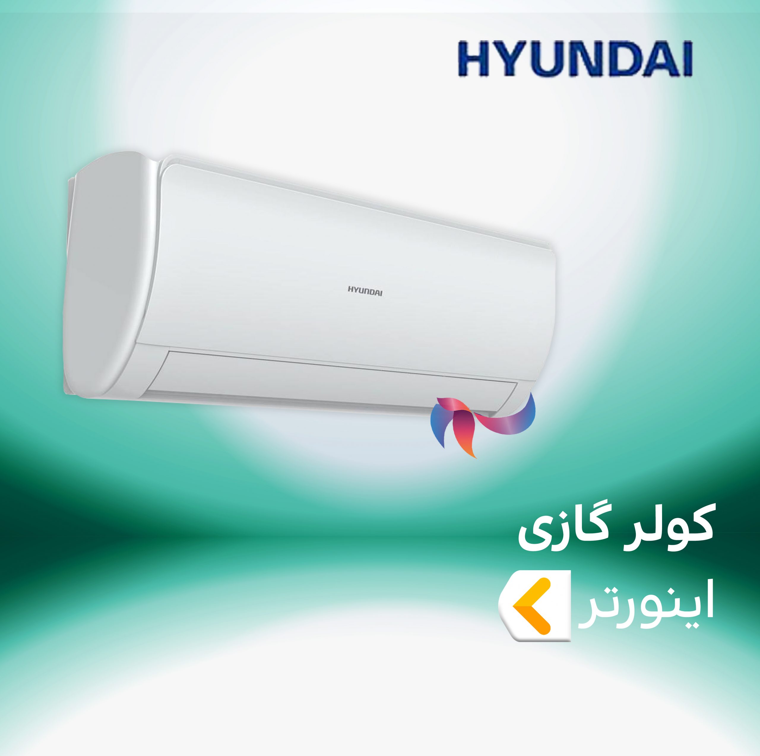 اسپلیت و کولر گازی دیواری اینورتر هیوندایی HYUNDAI