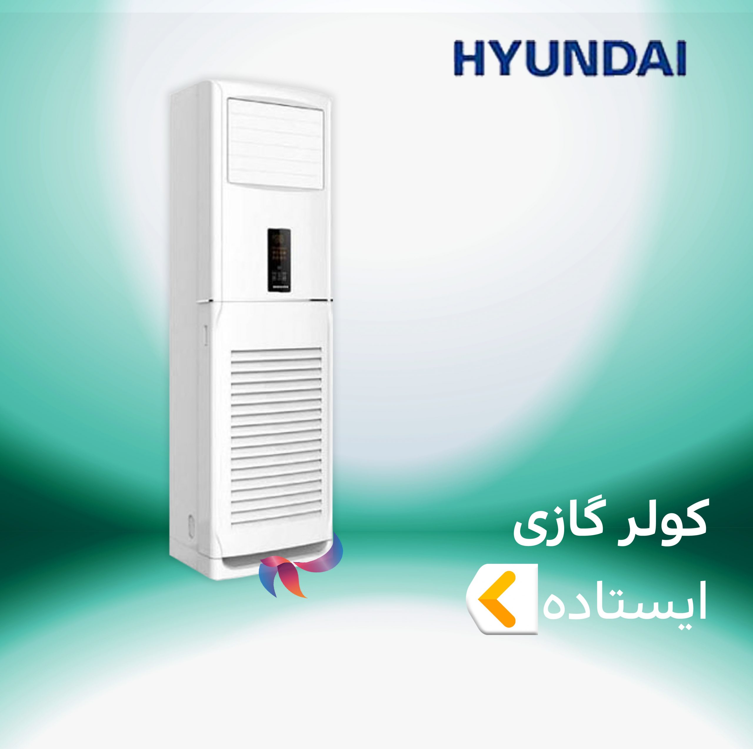 اسپلیت و کولر گازی ایستاده هیوندایی HYUNDAI