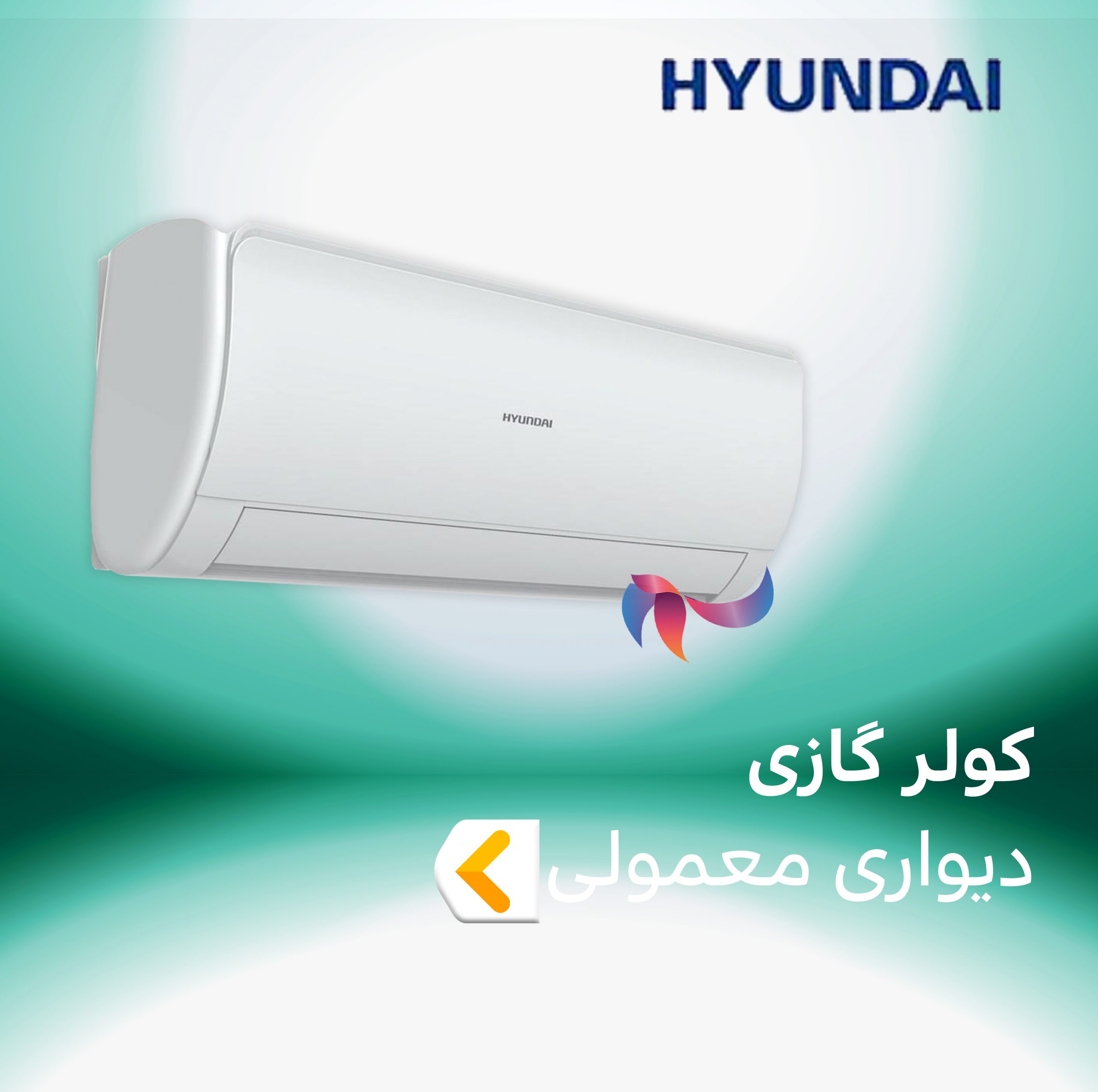 اسپلیت و کولر گازی دیواری معمولی هیوندایی HYUNDAI