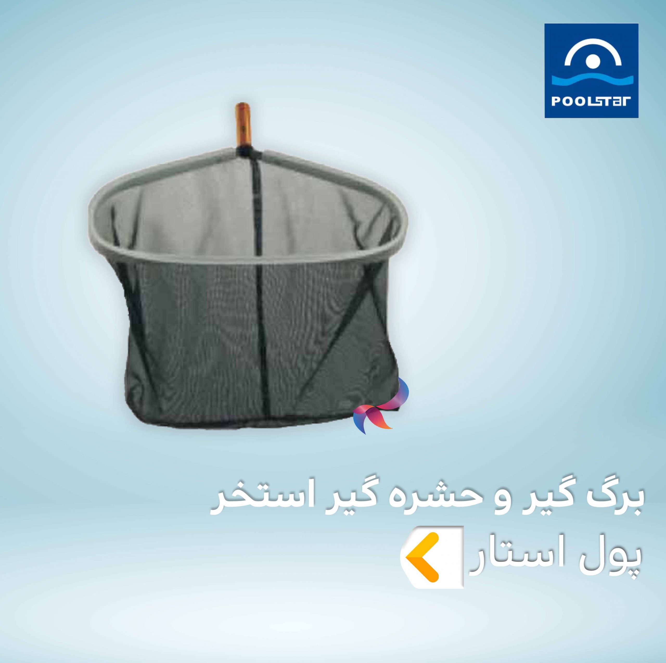 برگ گیر و حشره گیر استخر پول استار POOLSTAR