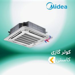 اسپلیت و کولر گازی کاستی چهار طرفه میدیا