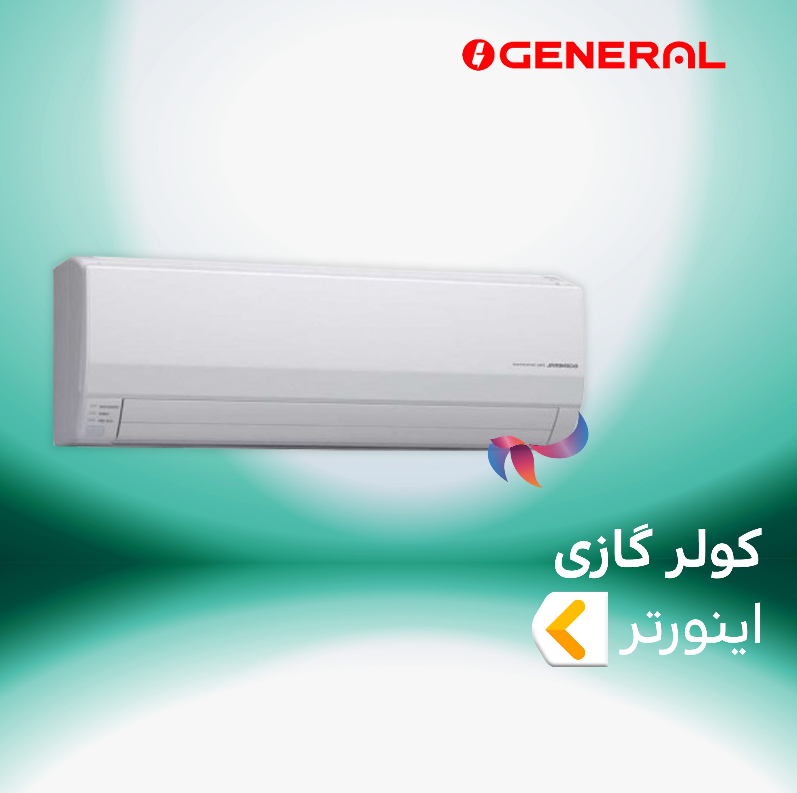 اسپلیت و کولر گازی اینورتر اجنرال
