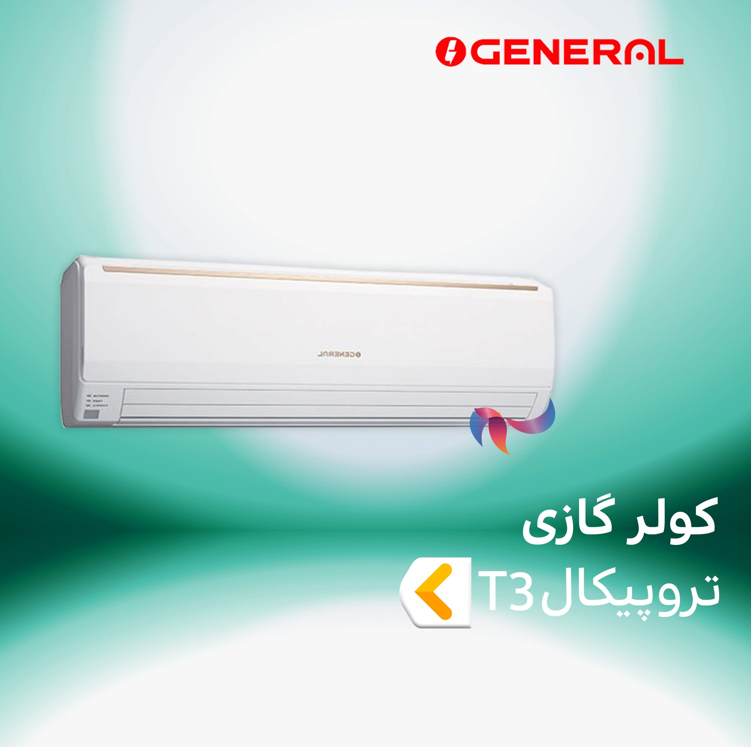 اسپلیت و کولر گازی اجنرال تروپیکال T3 ( حاره ایی )