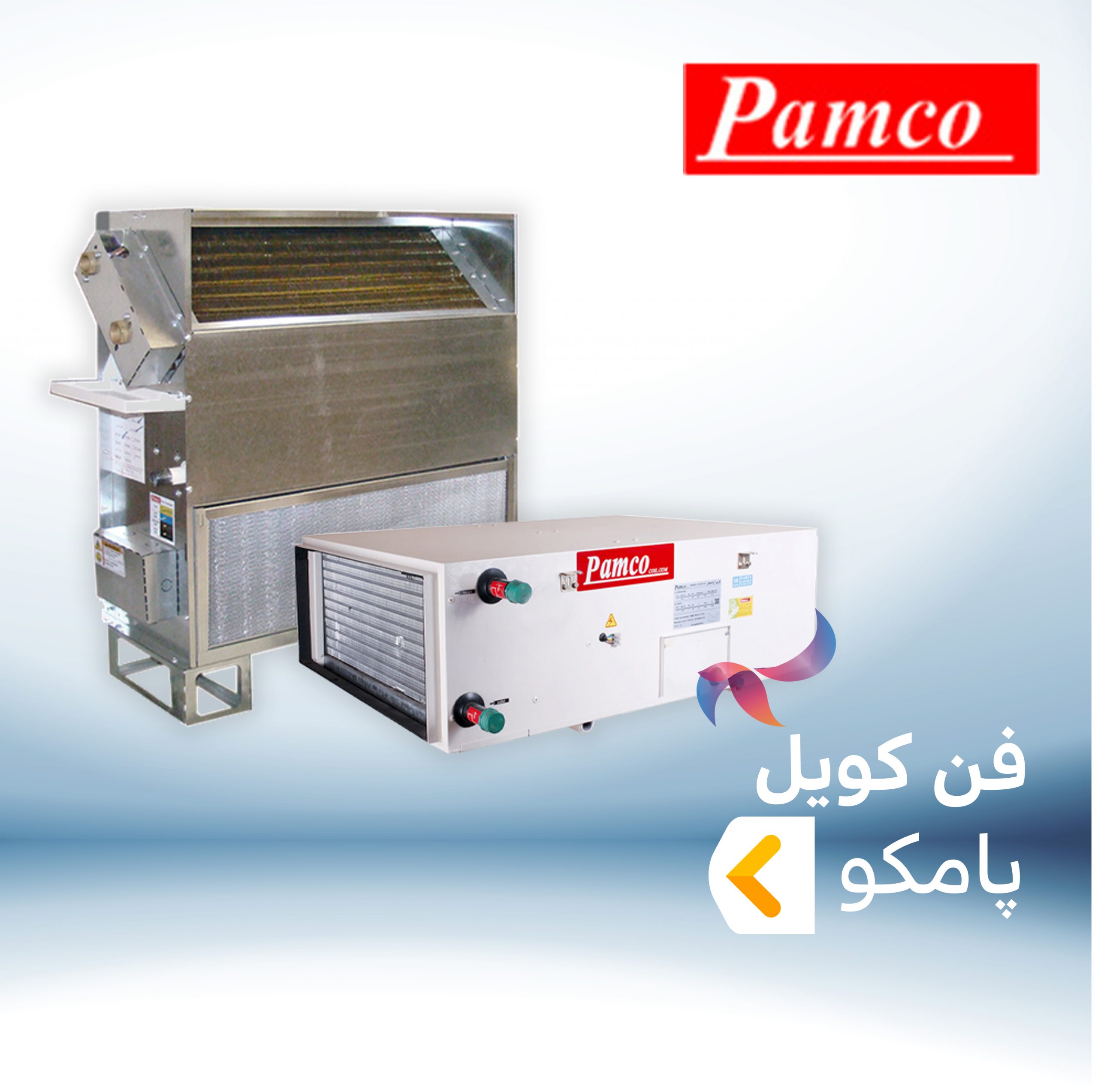 فن کویل پامکو PAMCO