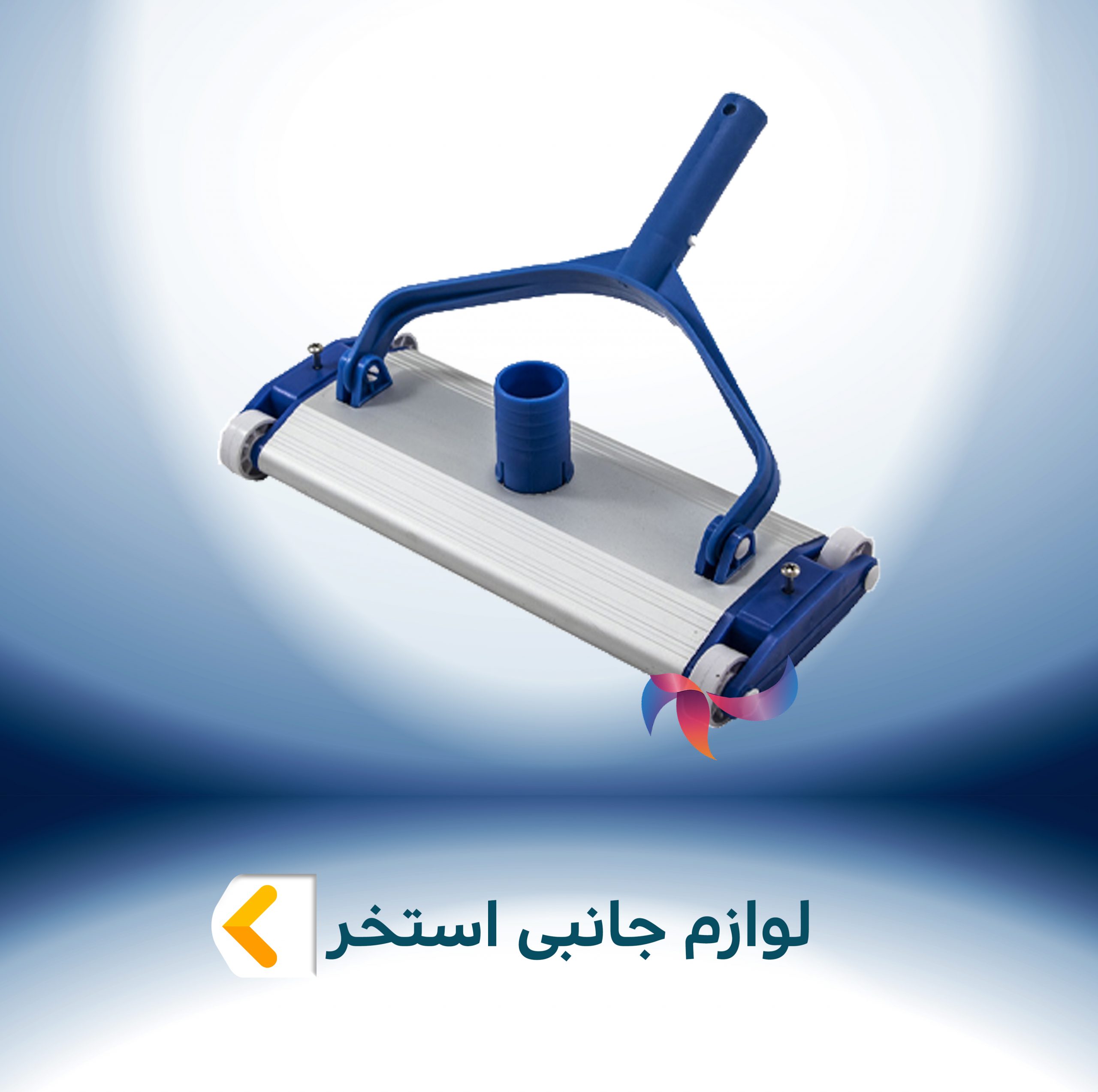 لوازم جانبی استخر