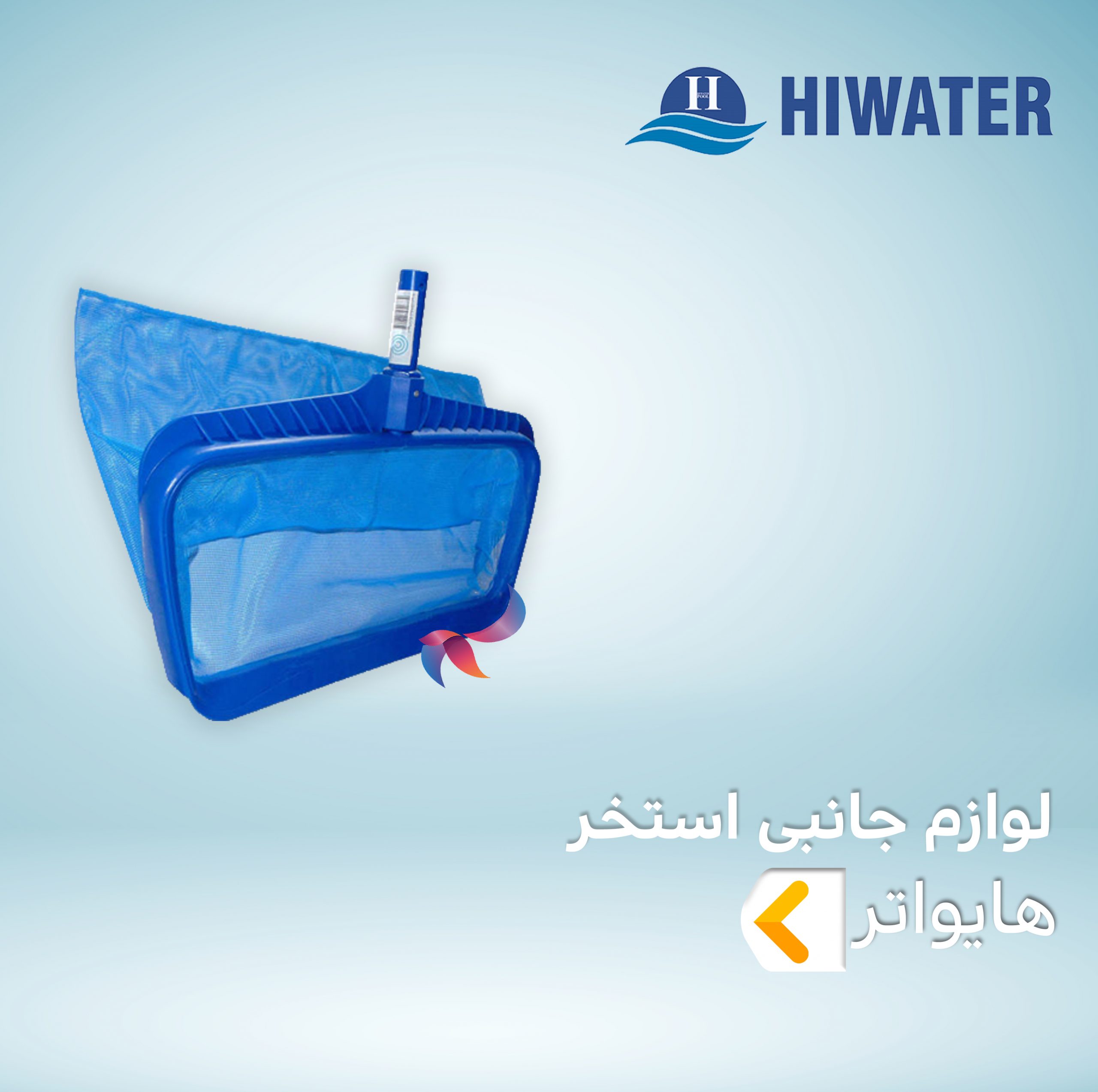 لوازم جانبی استخر هایواتر
