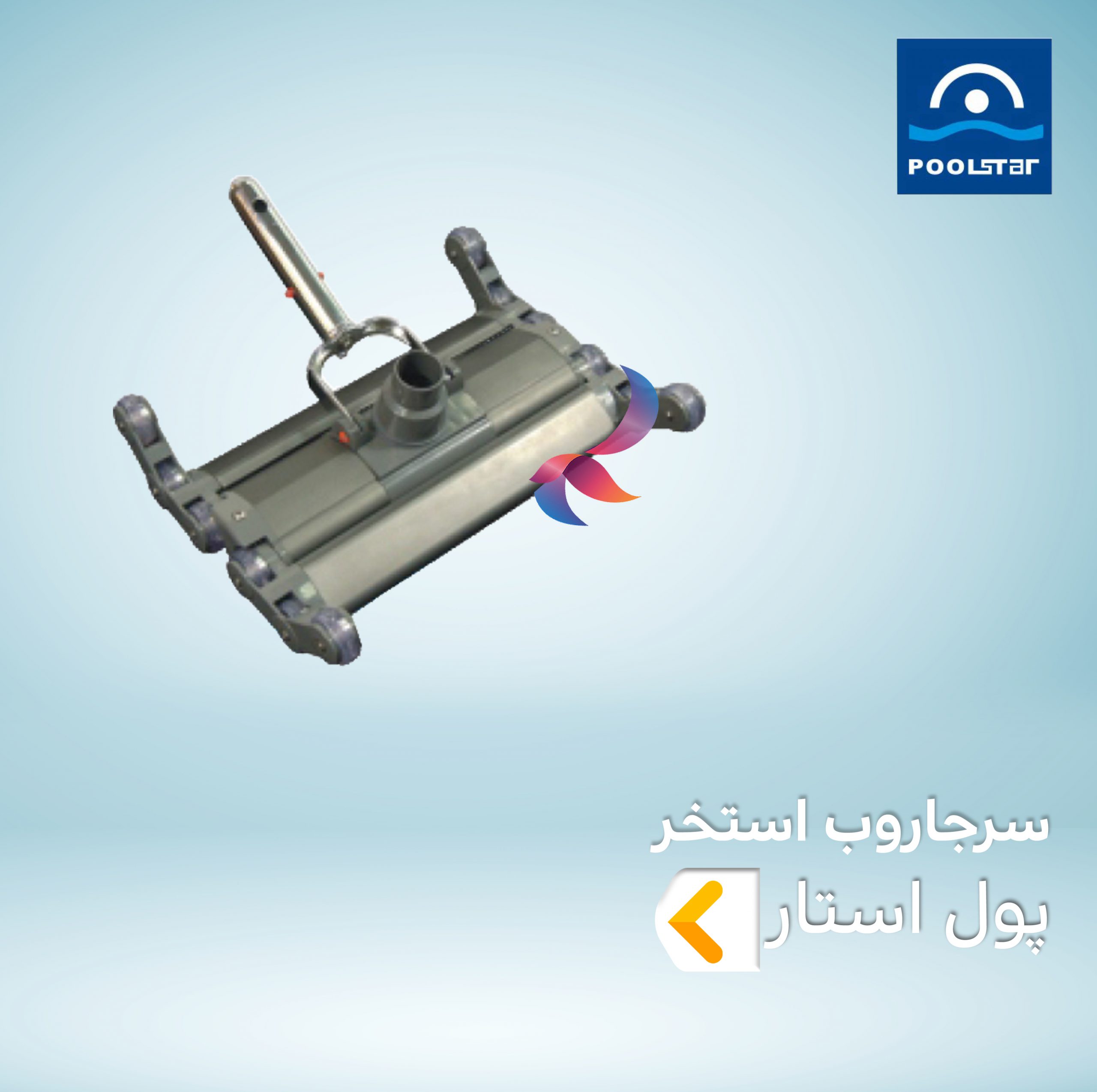 سر جاروب استخر پول استار POOLSTAR