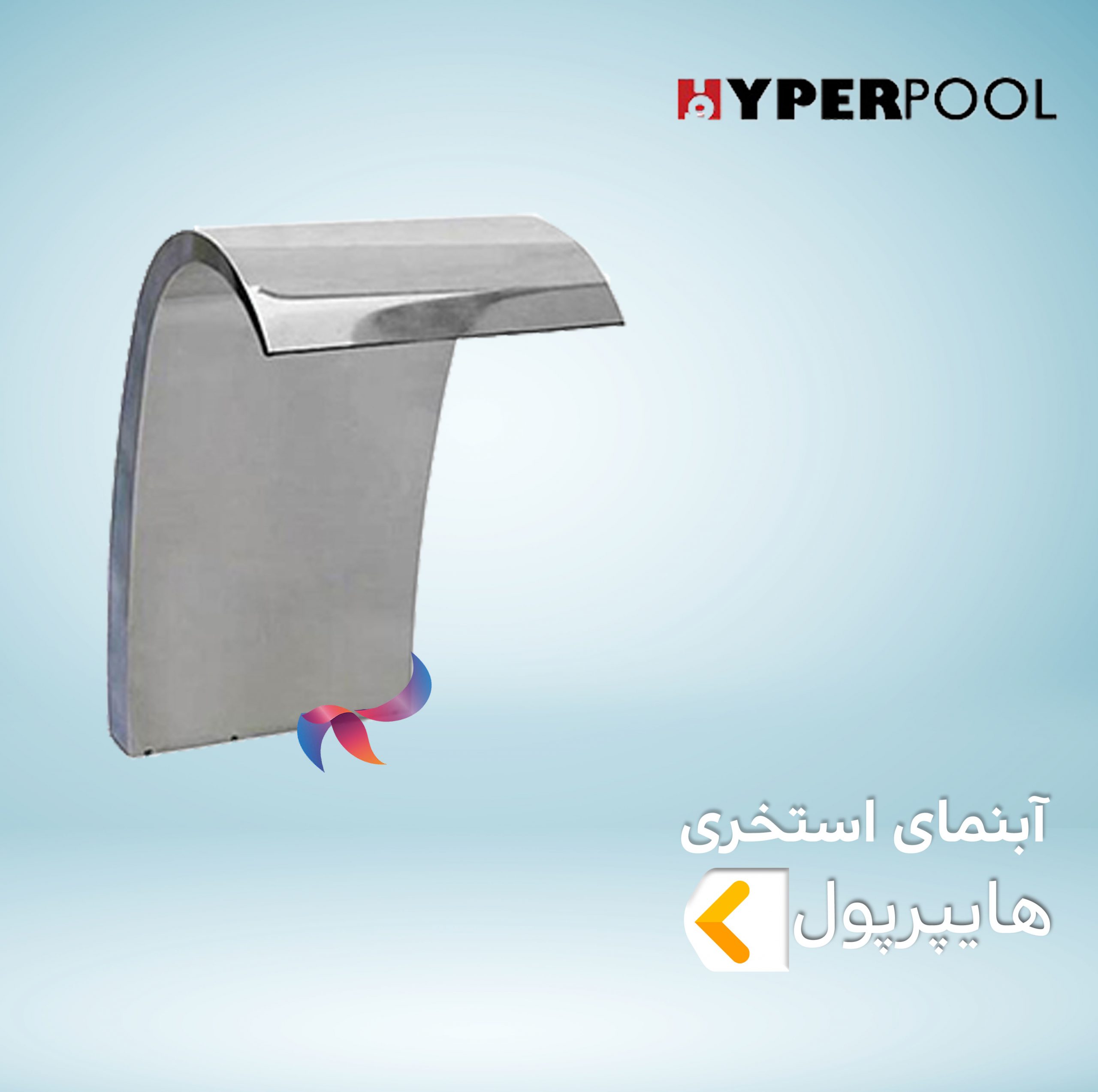 آبنمای استخری هایپرپول HYPERPOOL