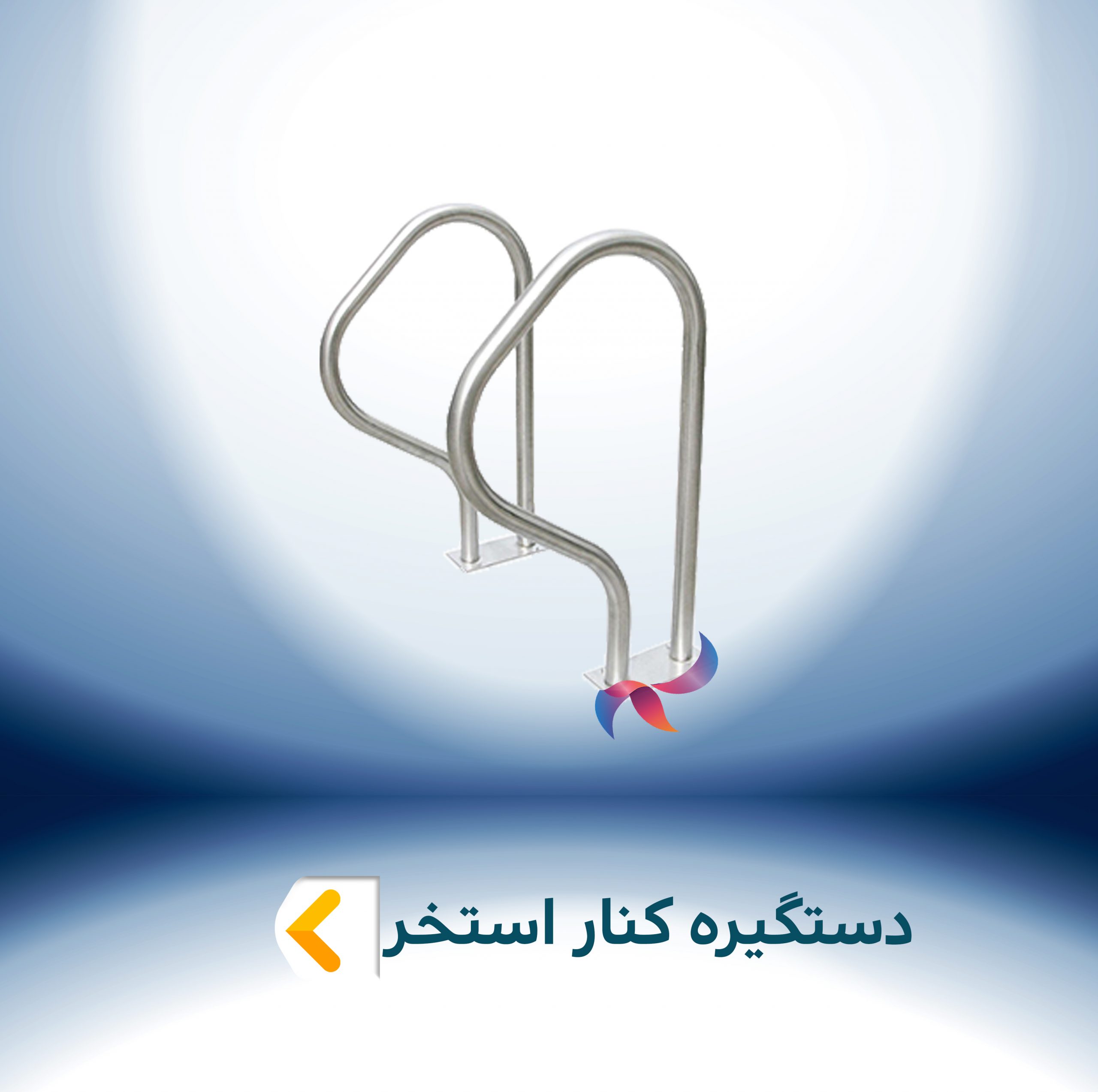 دستگیره کنار استخر