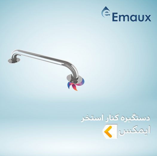 دستگیره کنار استخر ایمکس EMAUX