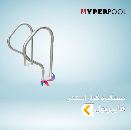 دستگیره کنار استخر هایپرپول HYPERPOOL