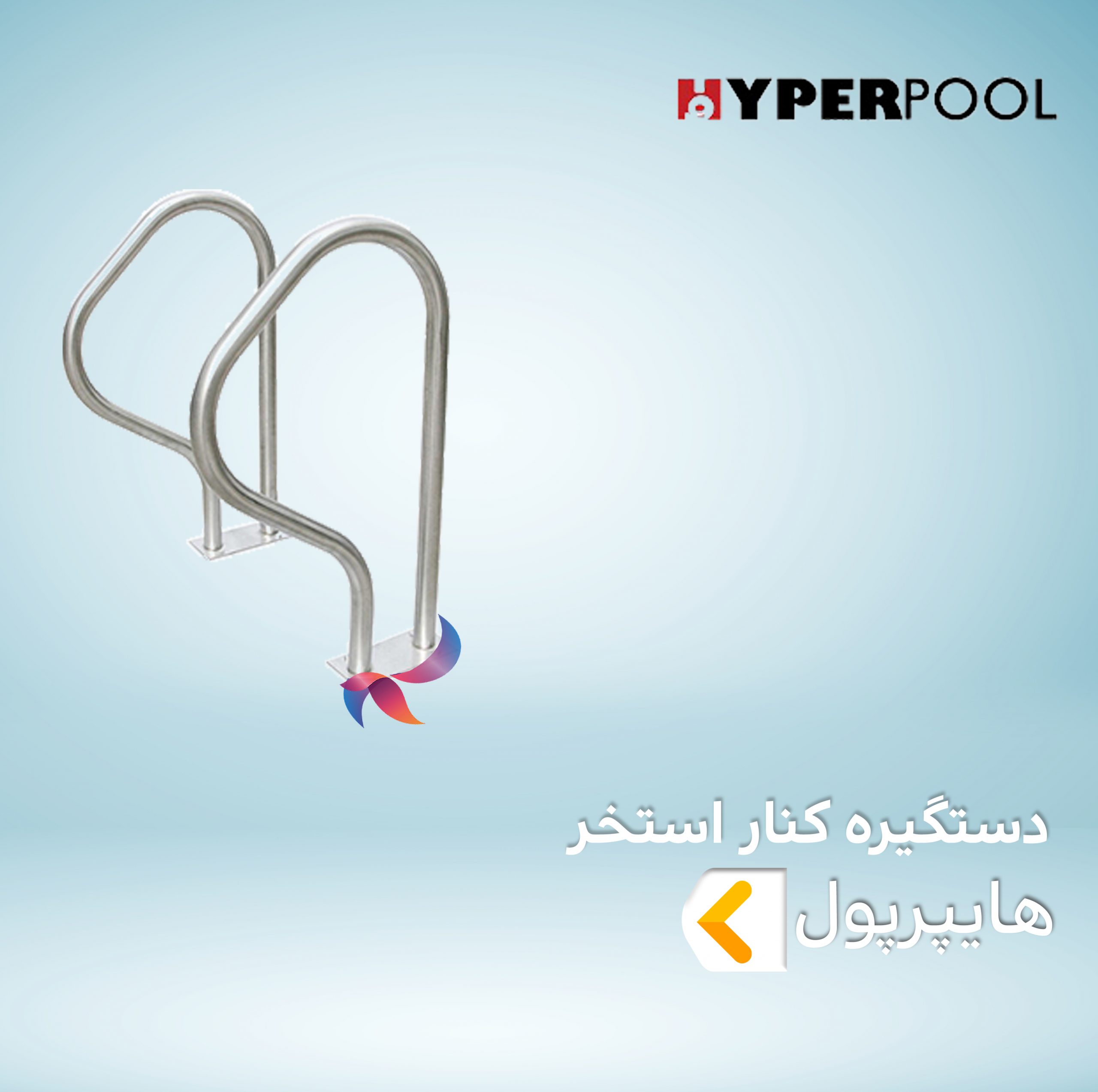 دستگیره کنار استخر هایپرپول HYPERPOOL
