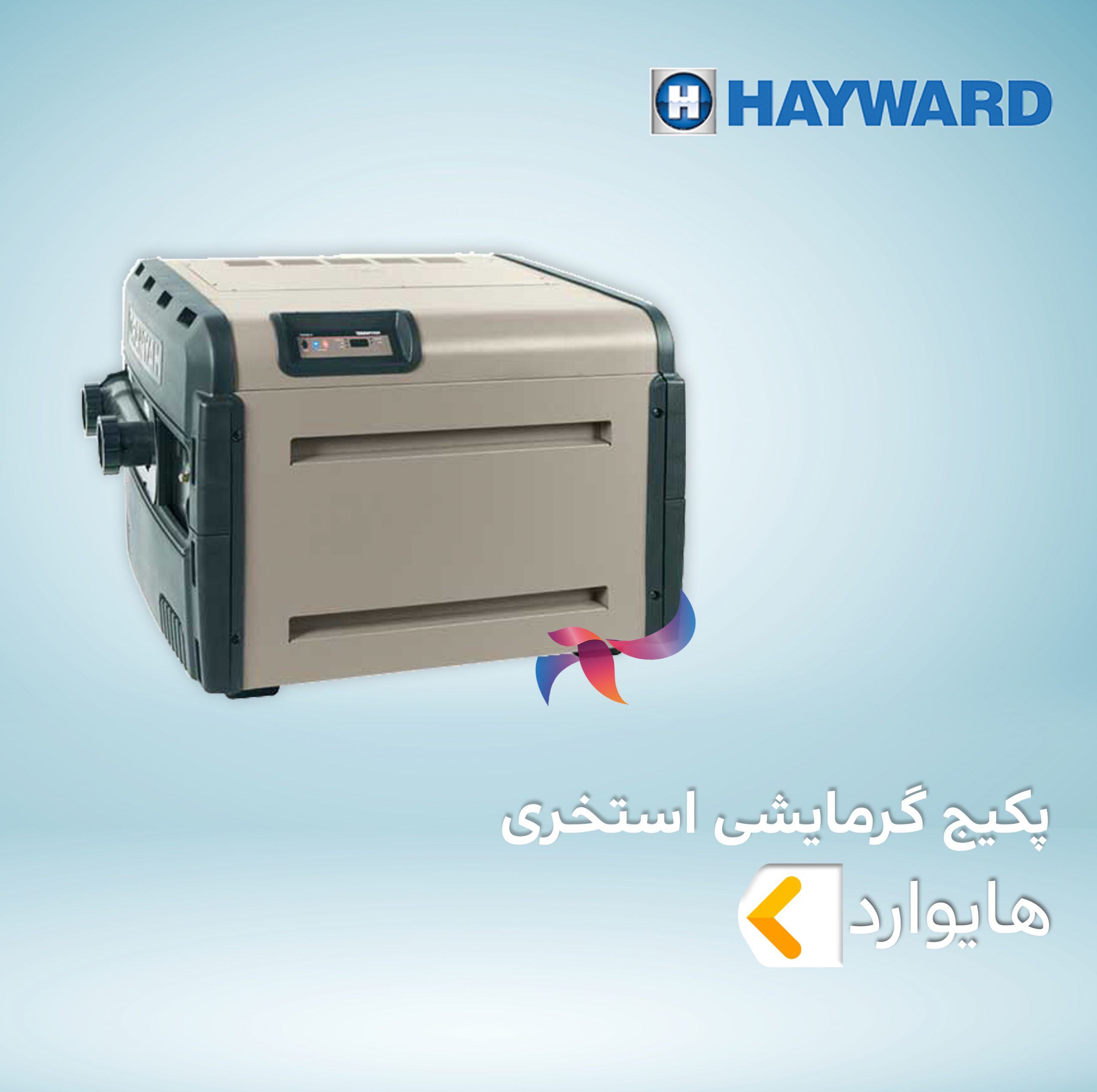 پکیج گرمایشی استخری هایوارد HAYWARD