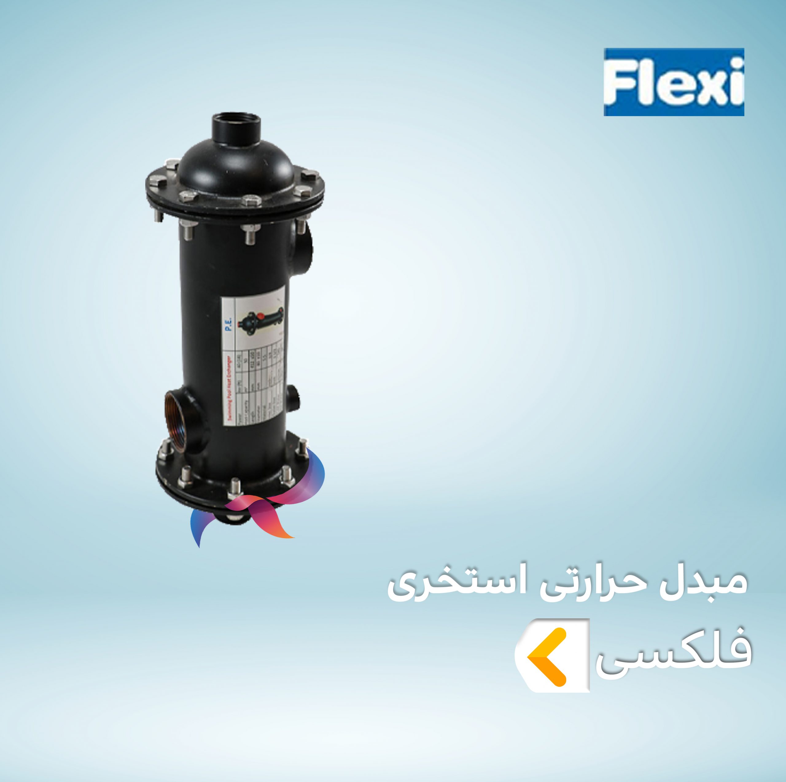 مبدل حرارتی استخری فلکسی