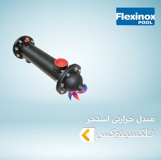 مبدل حرارتی استخر FLEXINOX