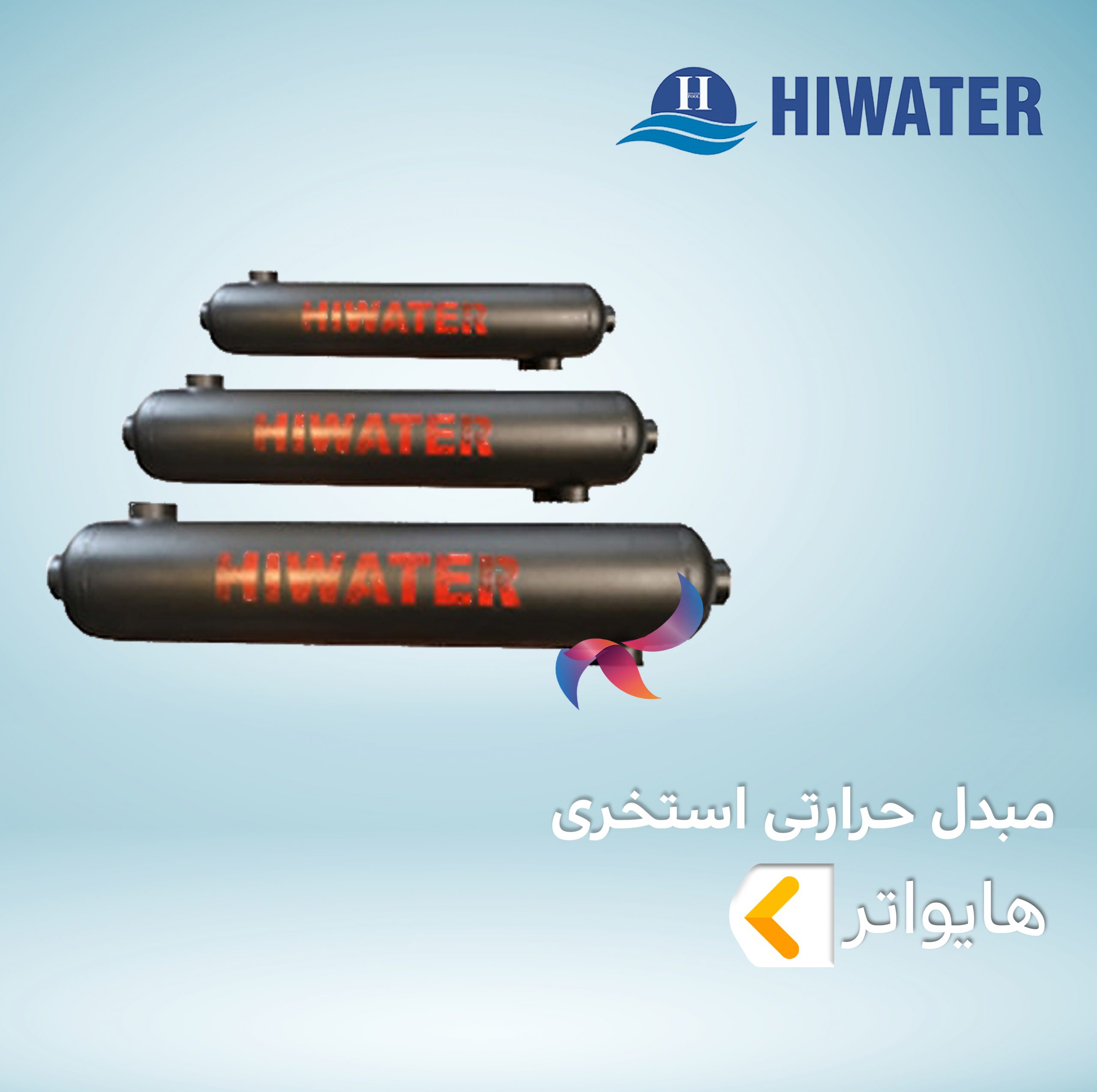 مبدل حرارتی استخری هایواتر