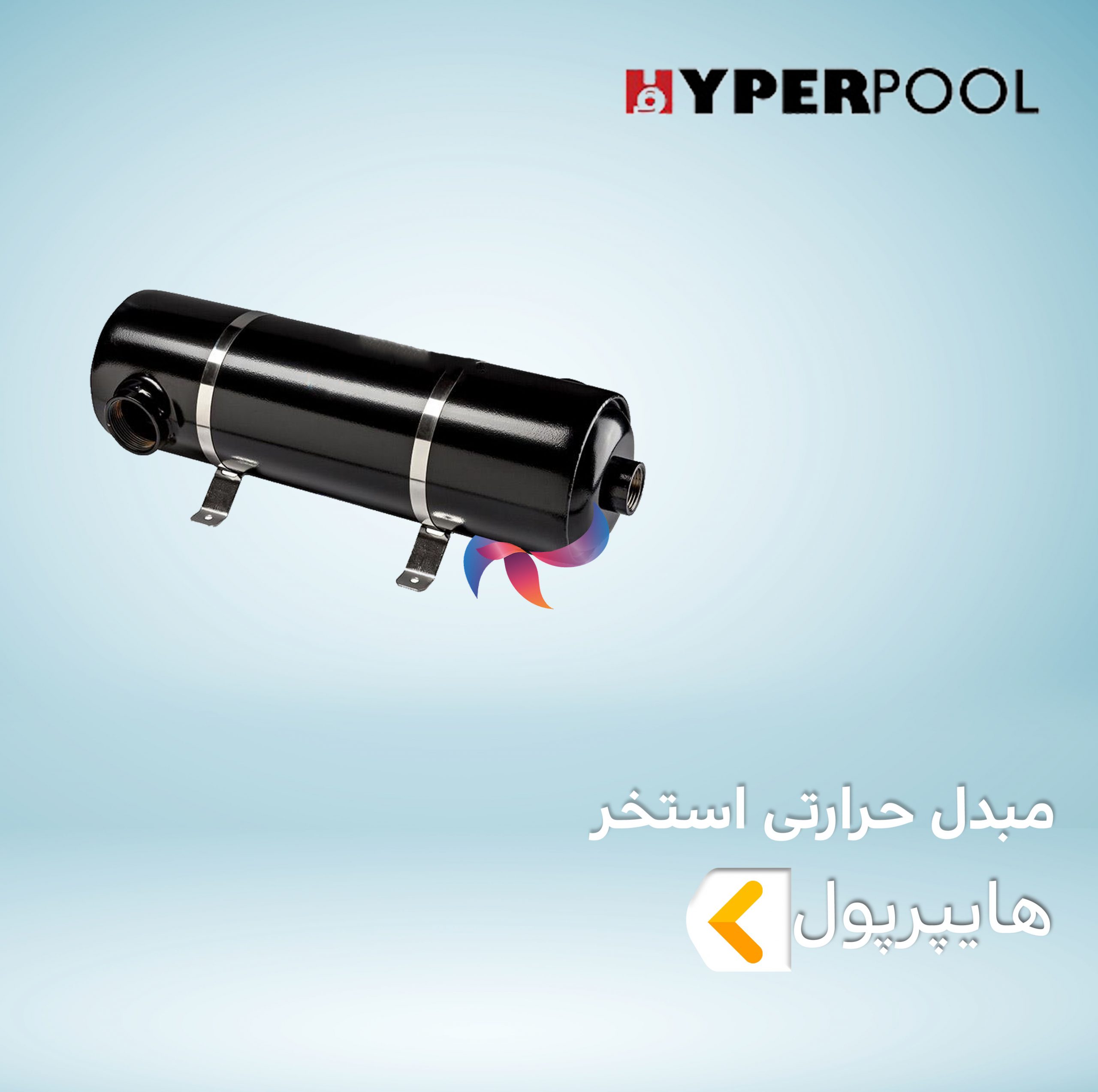مبدل حرارتی استخر هایپرپول HYPERPOOL