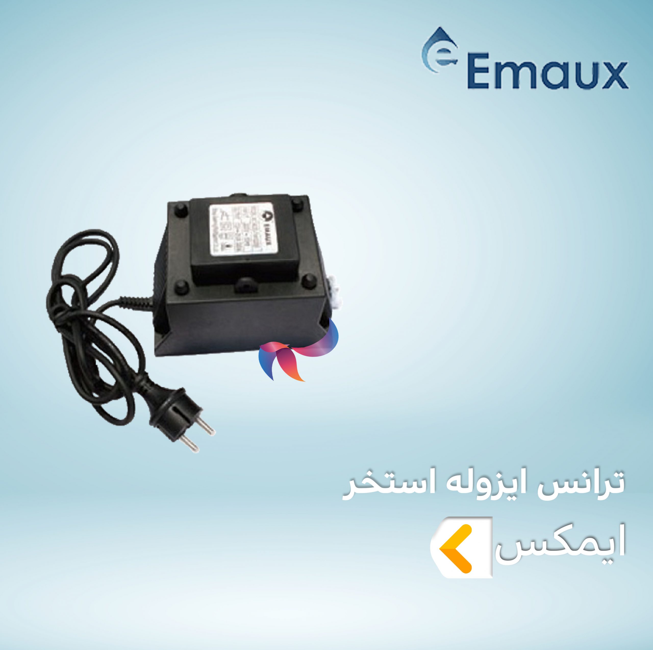 ترانس ایزوله استخر ایمکس EMAUX
