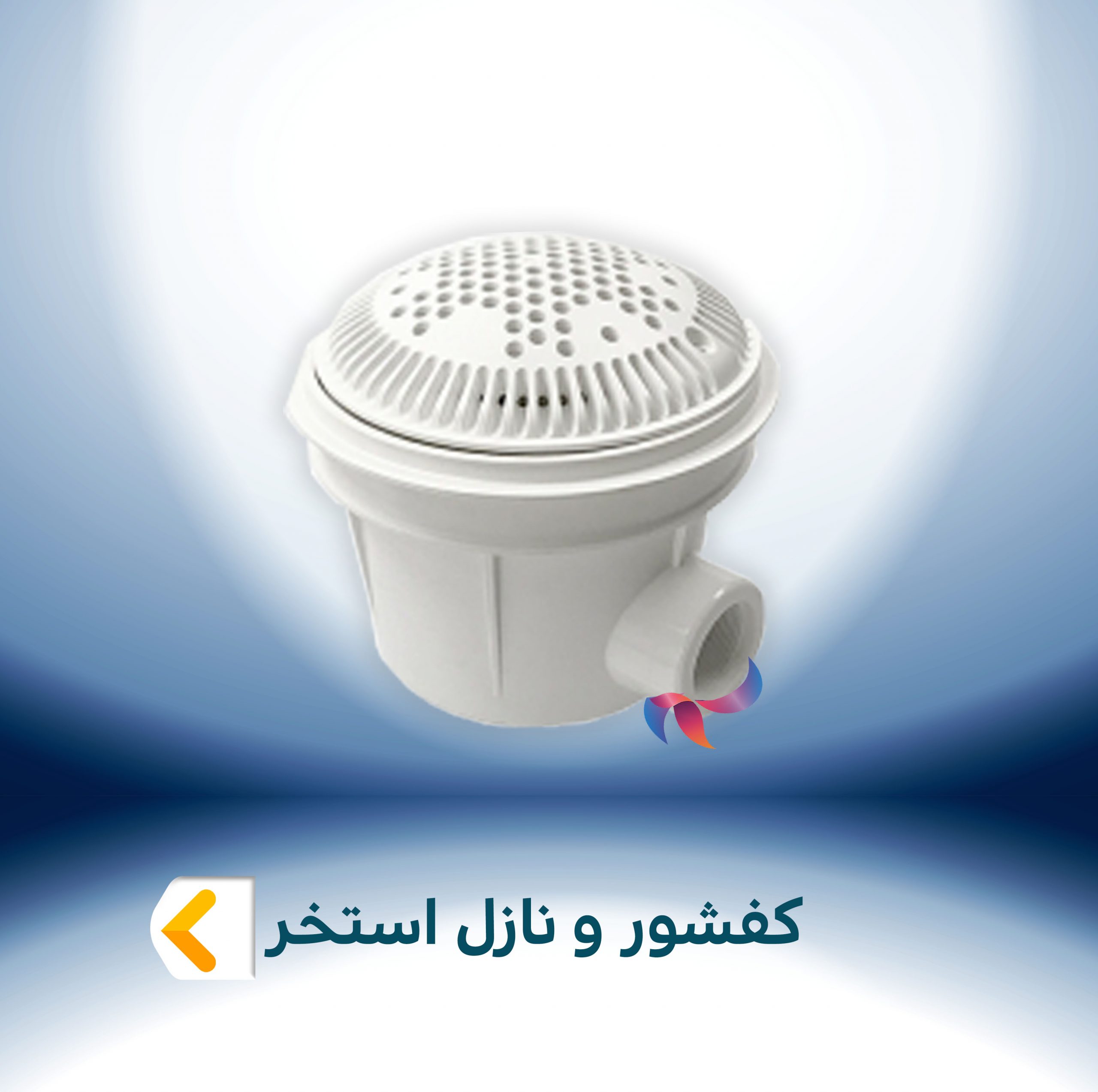 کفشور و نازل استخری