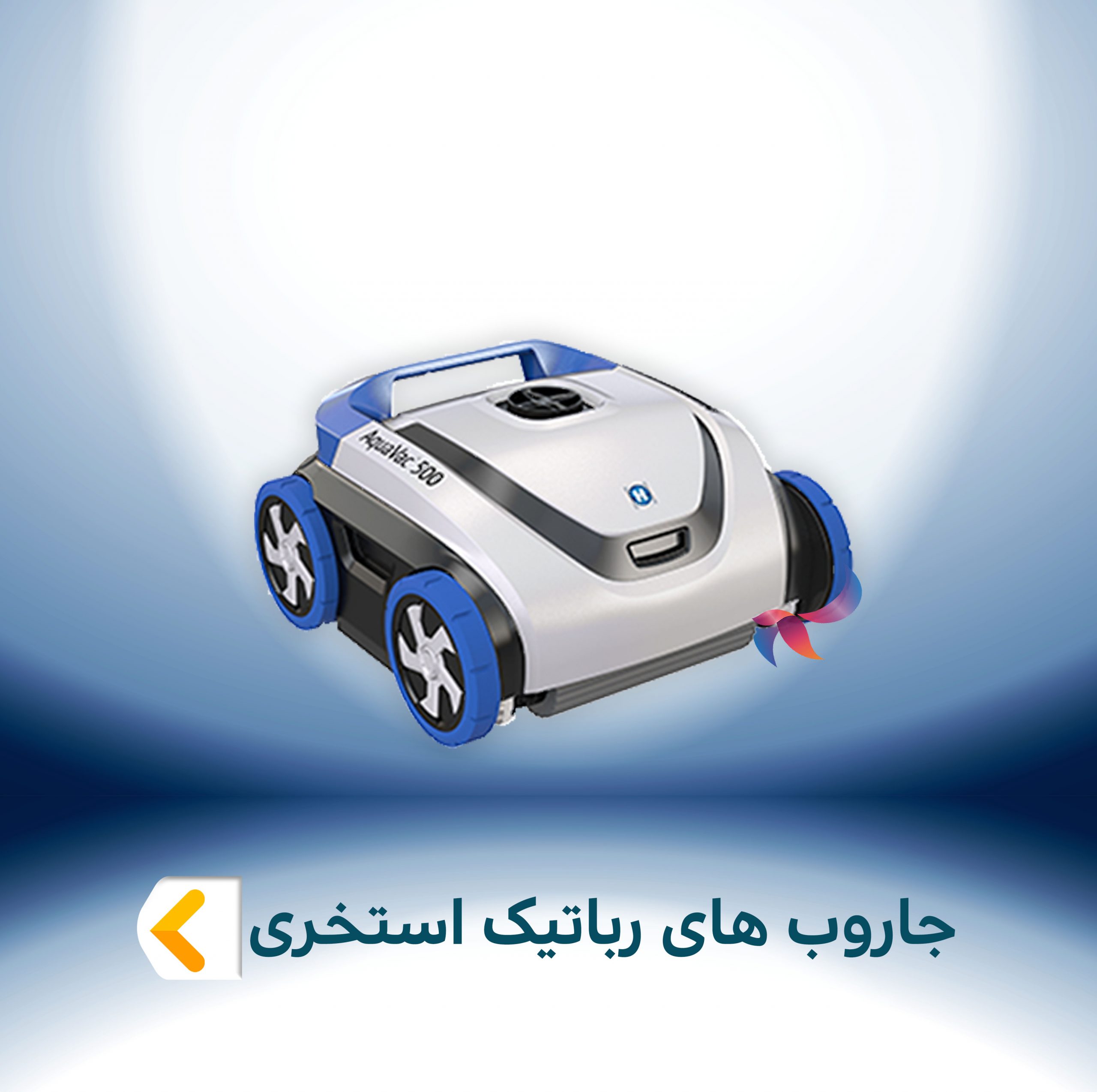 جاروب های رباتیک استخری هایوارد