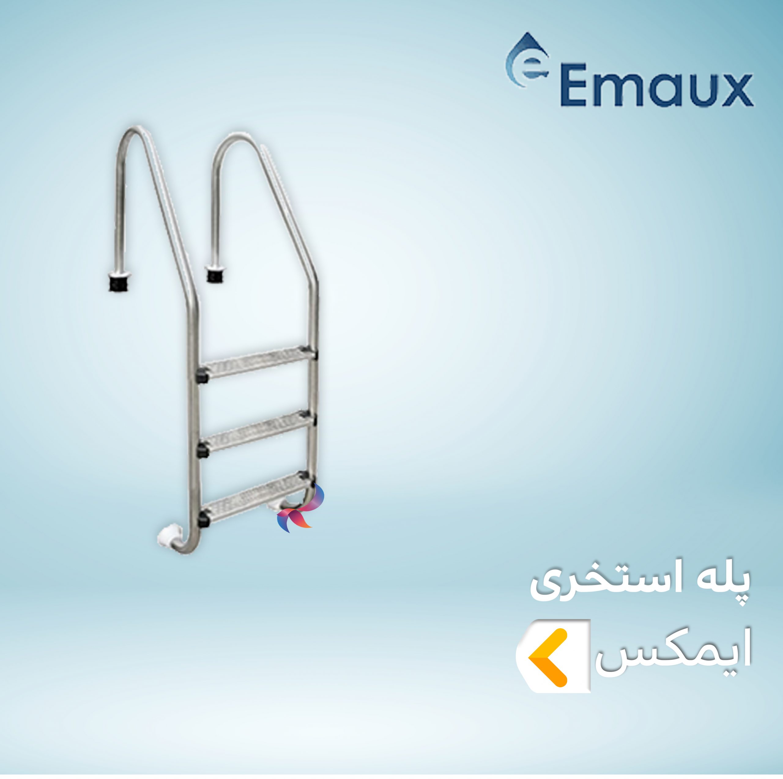 پله استخری ایمکس EMAUX
