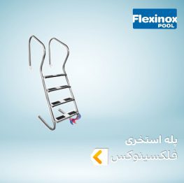 پله استخری FLEXINOX
