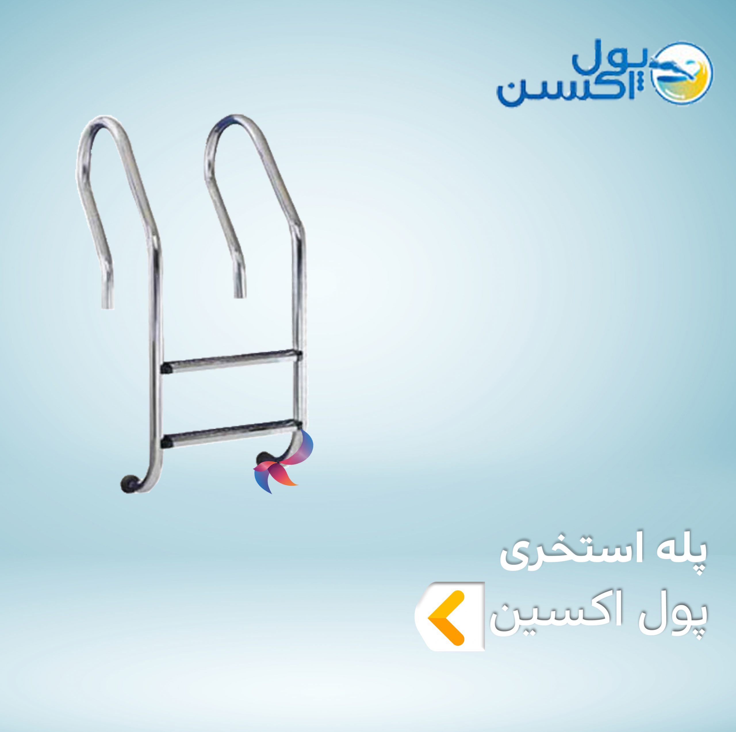 پله استخری پول اکسین