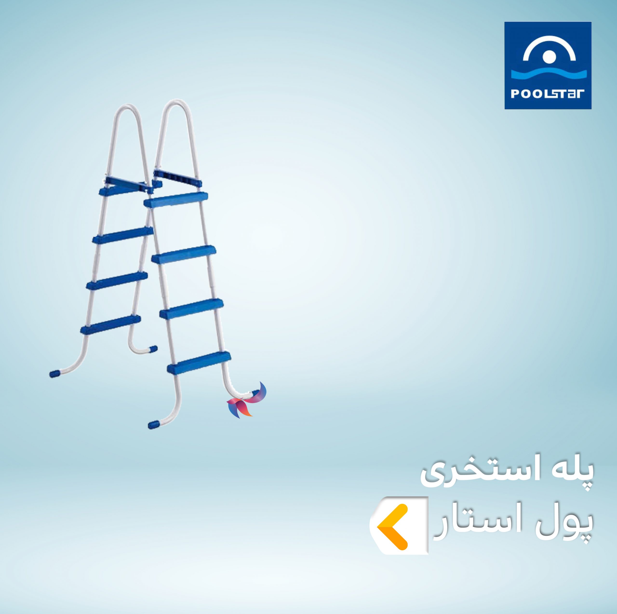 پله استخری پول استار POOLSTAR