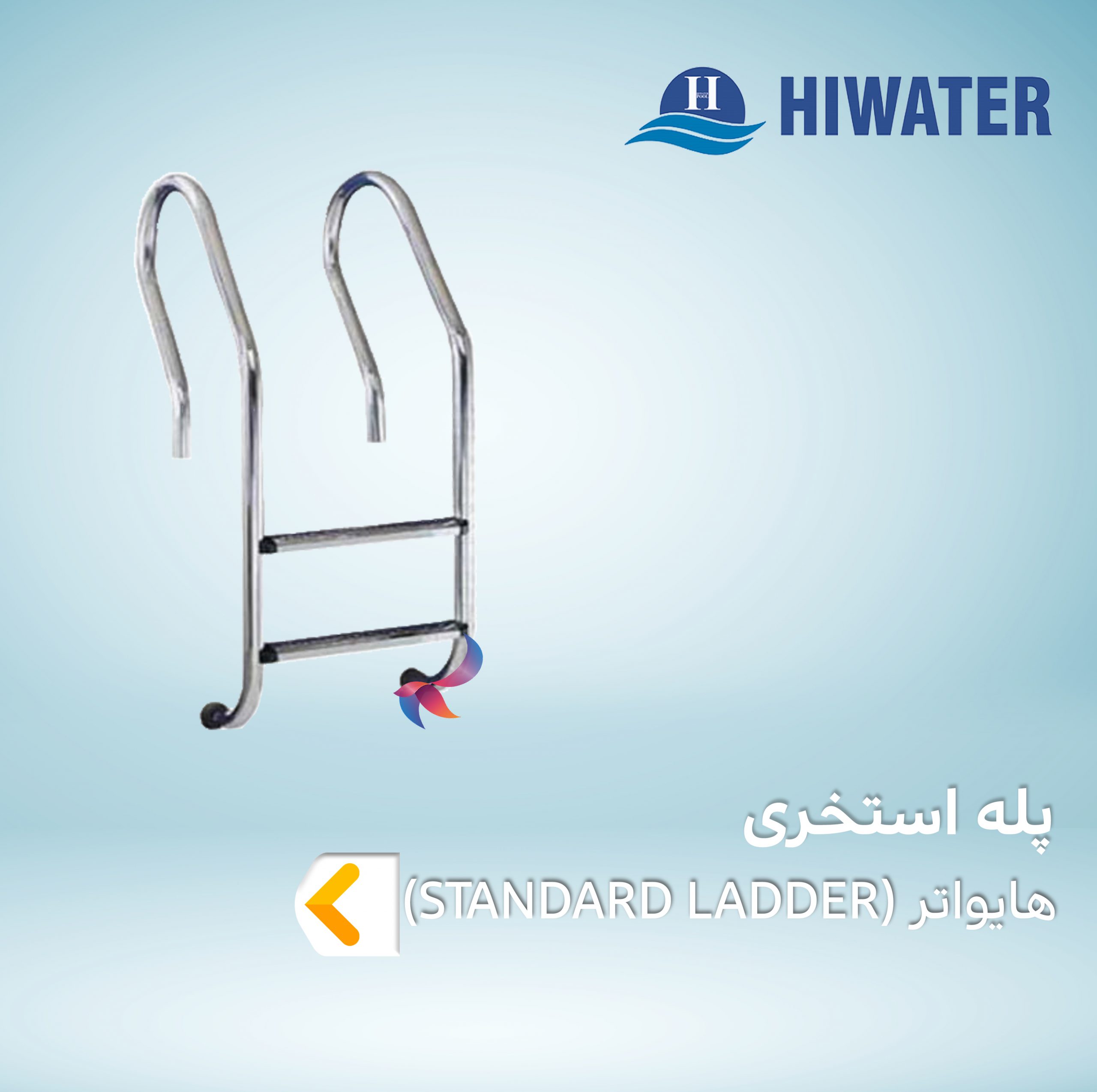 پله استخری هایواتر سری STANDARD LADDER