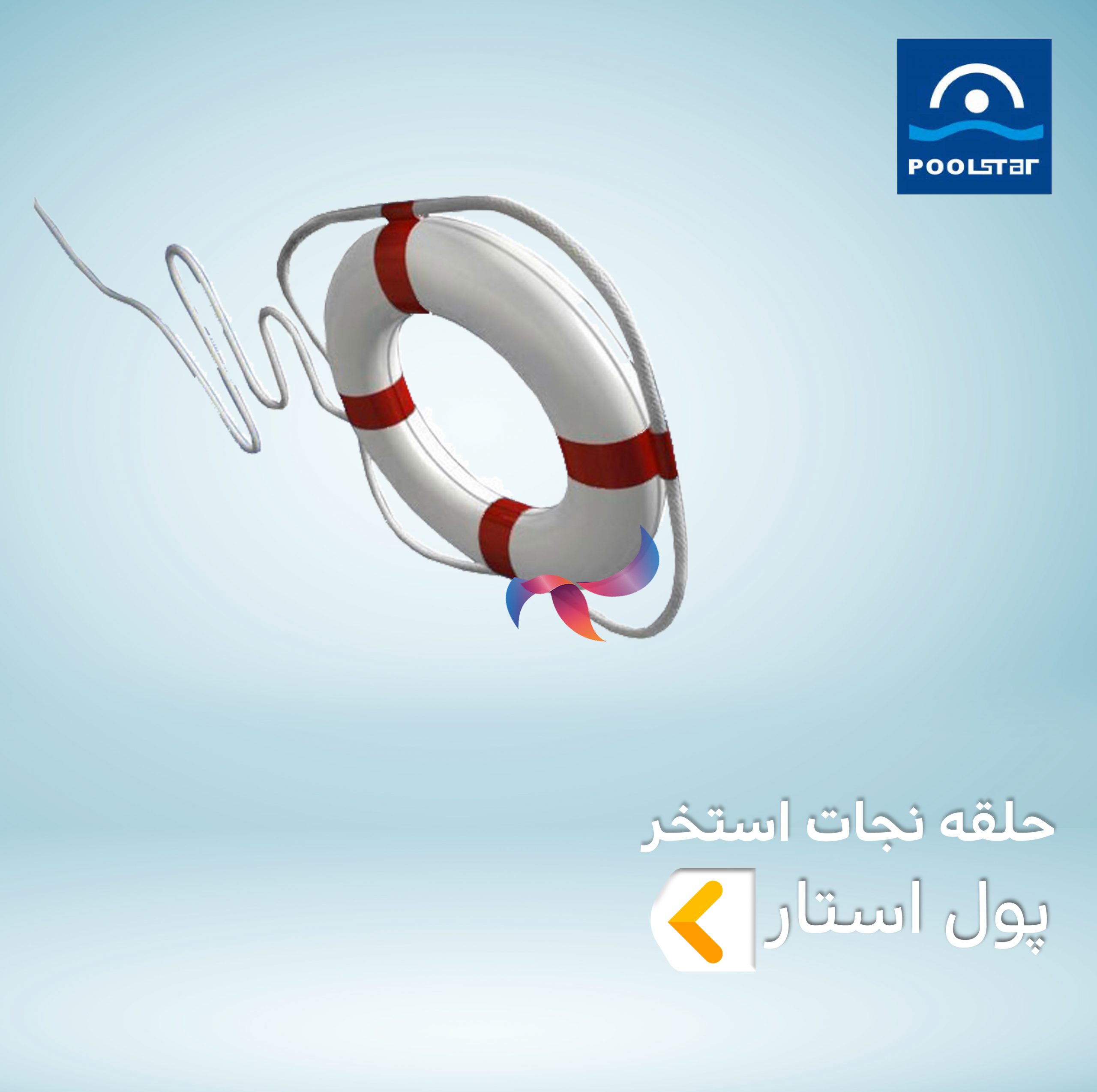 حلقه نجات استخر پول استار POOLSTAR