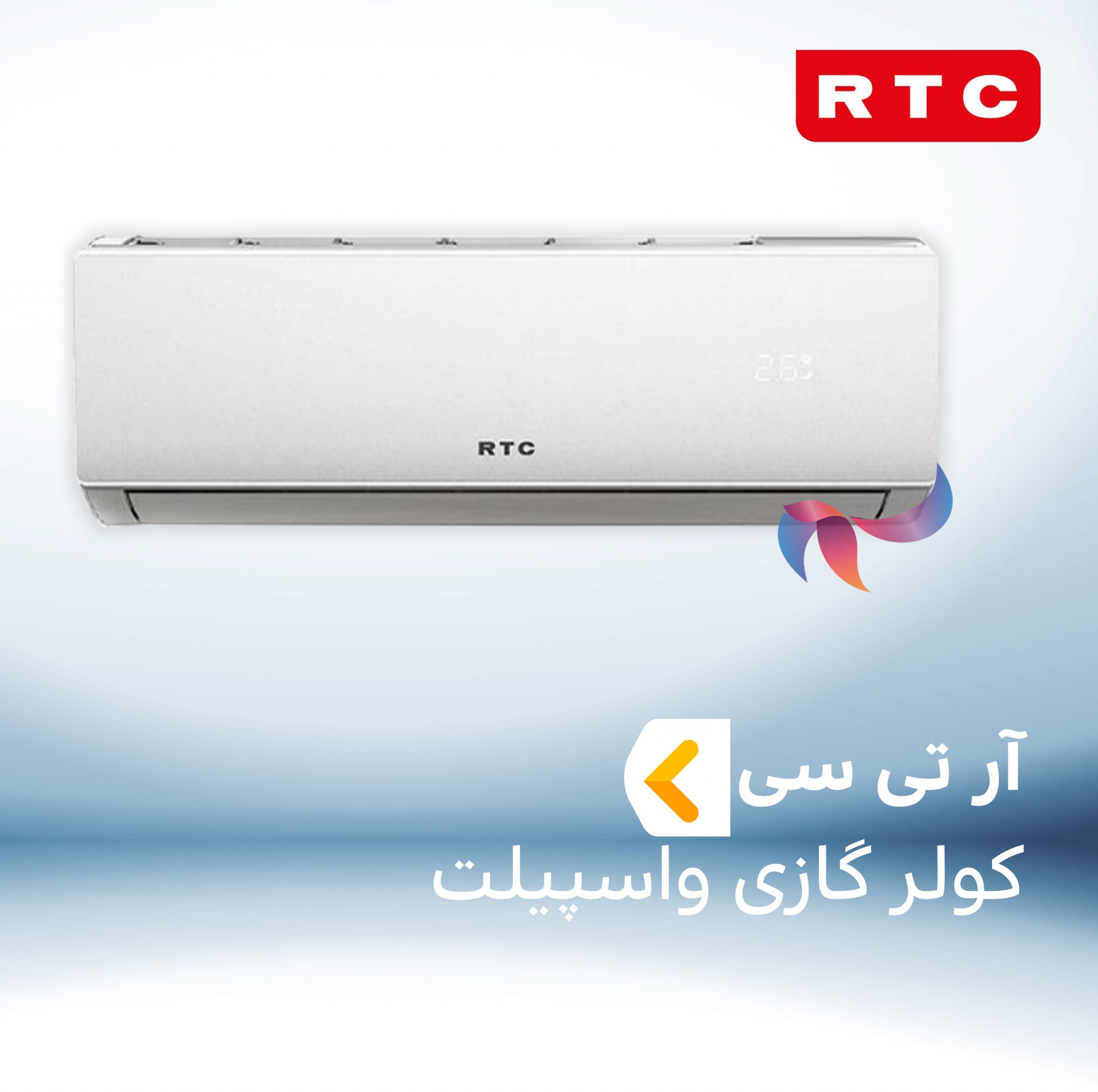 اسپلیت و کولر گازی آر تی سی RTC