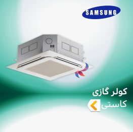 اسپلیت و کولر گازی کاستی 4 طرفه سامسونگ