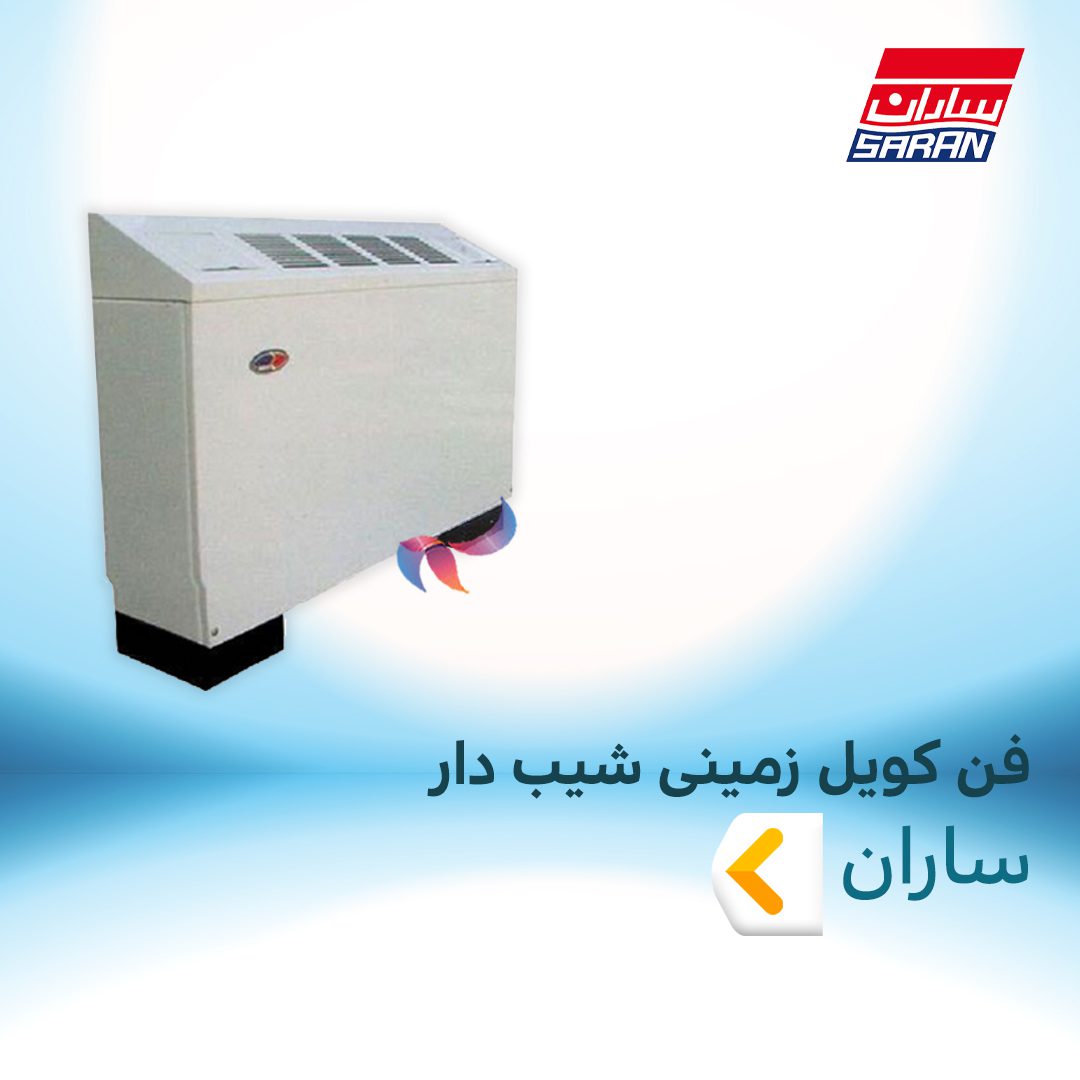 فن کویل زمینی شیب دار ساران