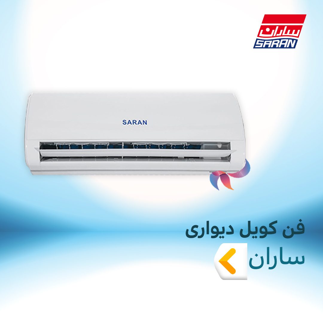فن کویل دیواری ساران
