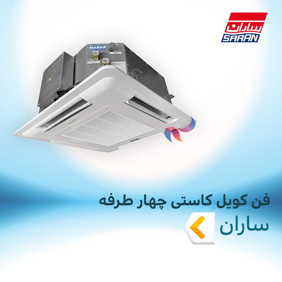 فن کویل کاستی چهار طرفه ساران