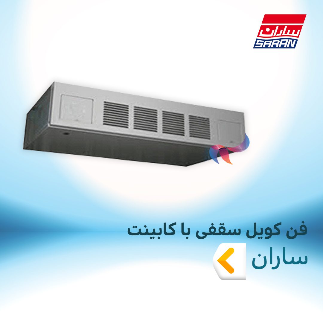فن کویل سقفی با کابینت ساران