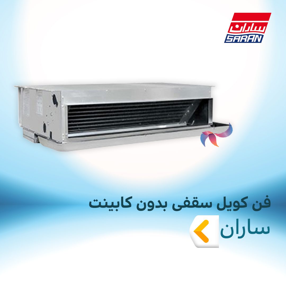 فن کویل سقفی بدون کابینت ساران